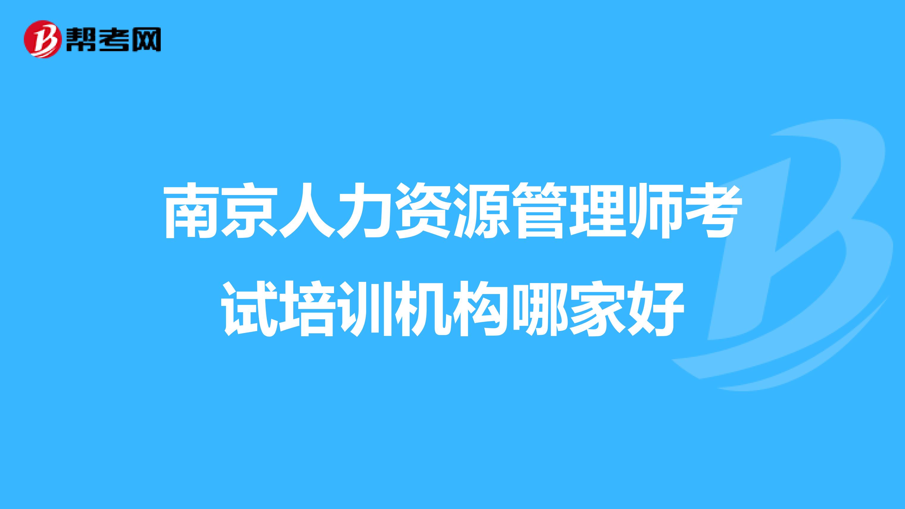 南京人力资源管理师考试培训机构哪家好