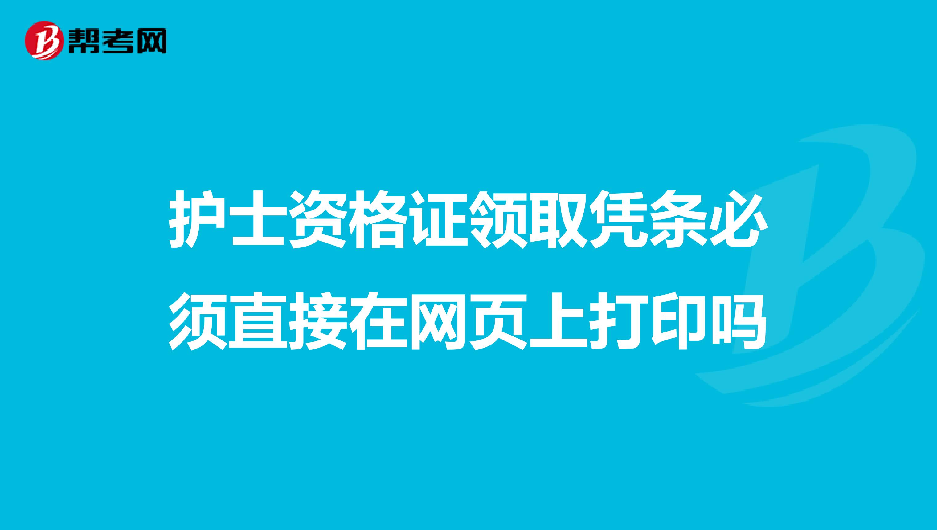 护士资格证领取凭条必须直接在网页上打印吗