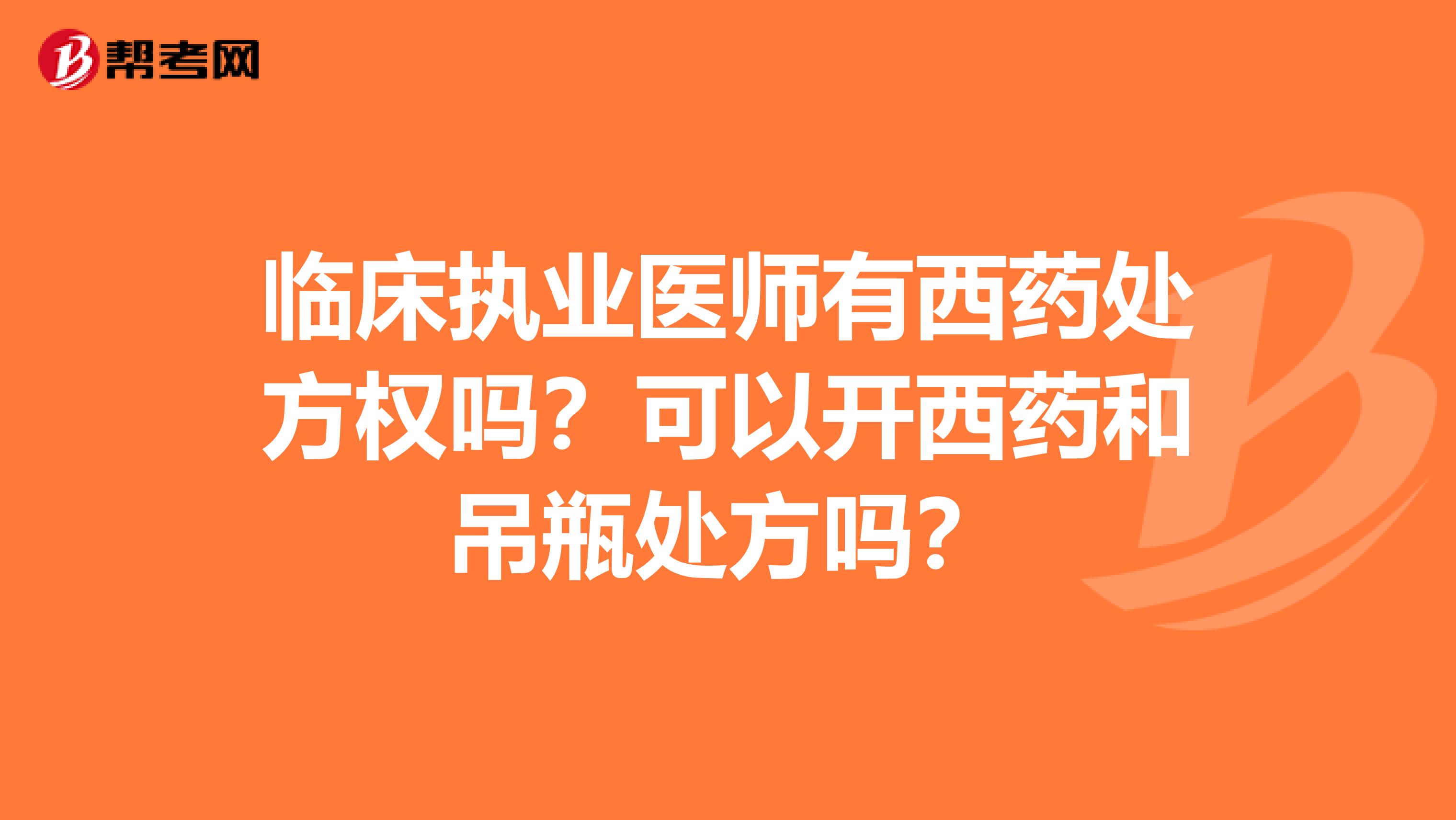 临床执业医师有西药处方权吗？可以开西药和吊瓶处方吗？
