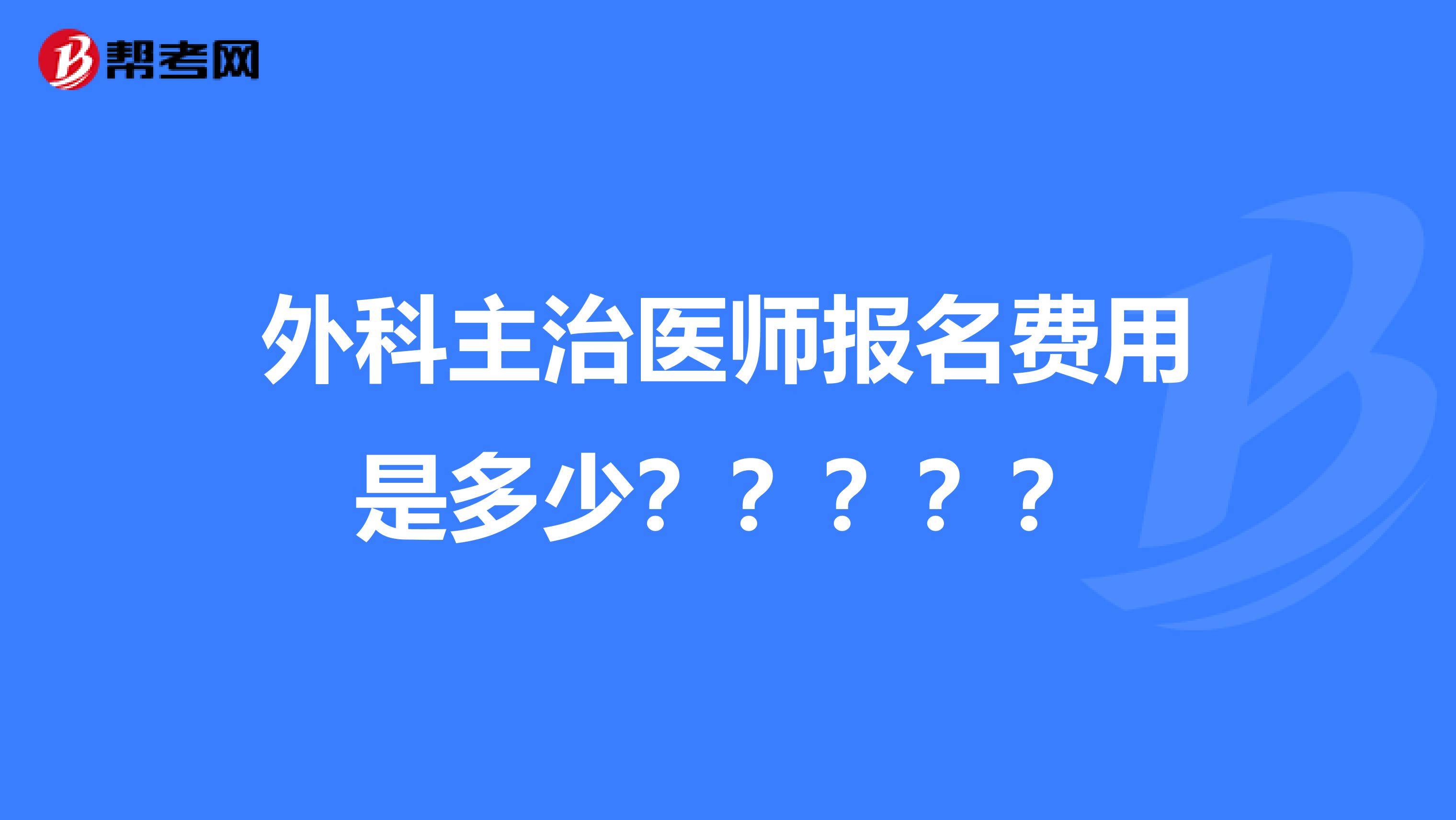 外科主治医师报名费用是多少?????