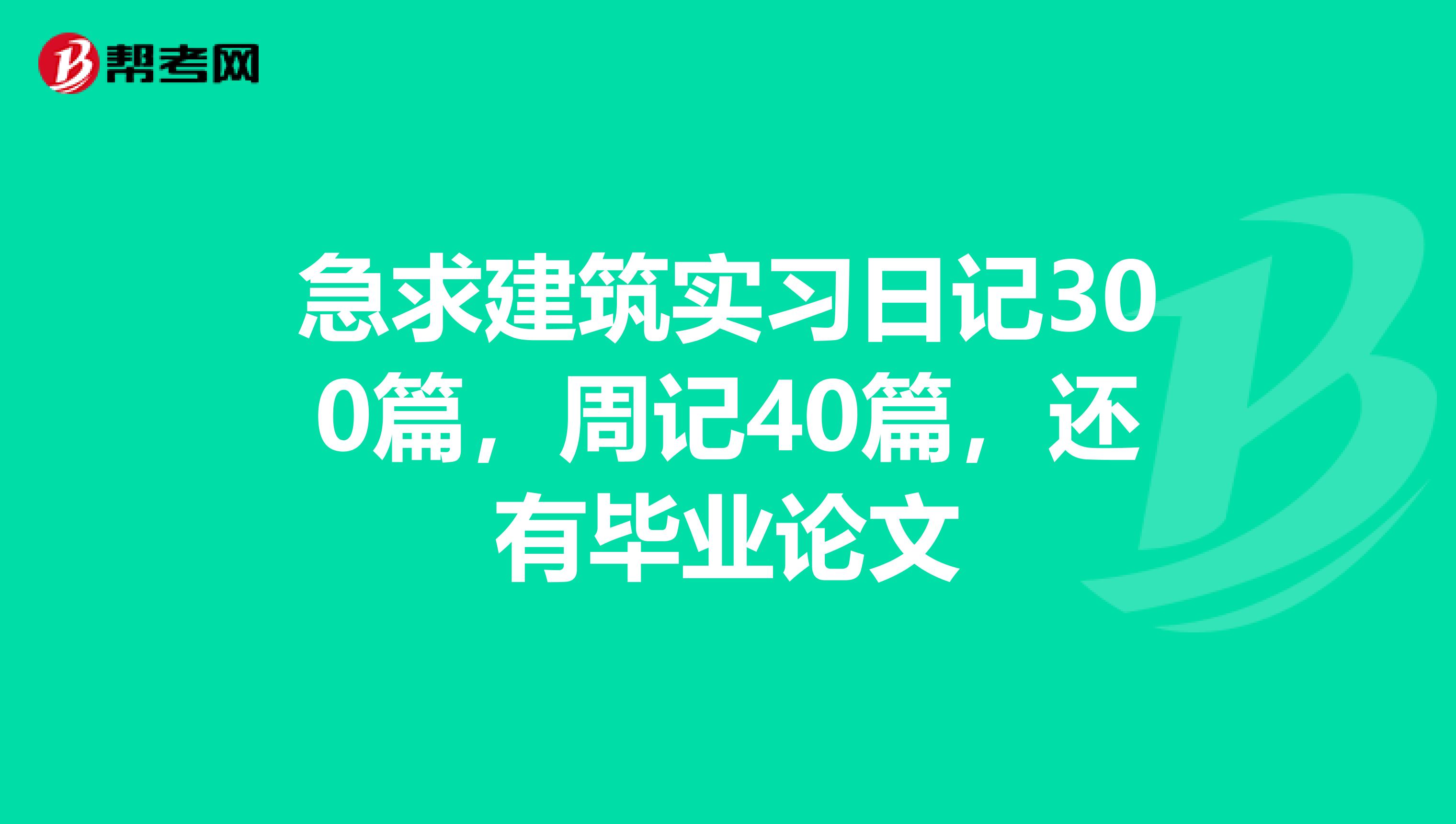 急求建筑实习日记300篇，周记40篇，还有毕业论文