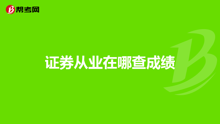 证券从业在哪查成绩