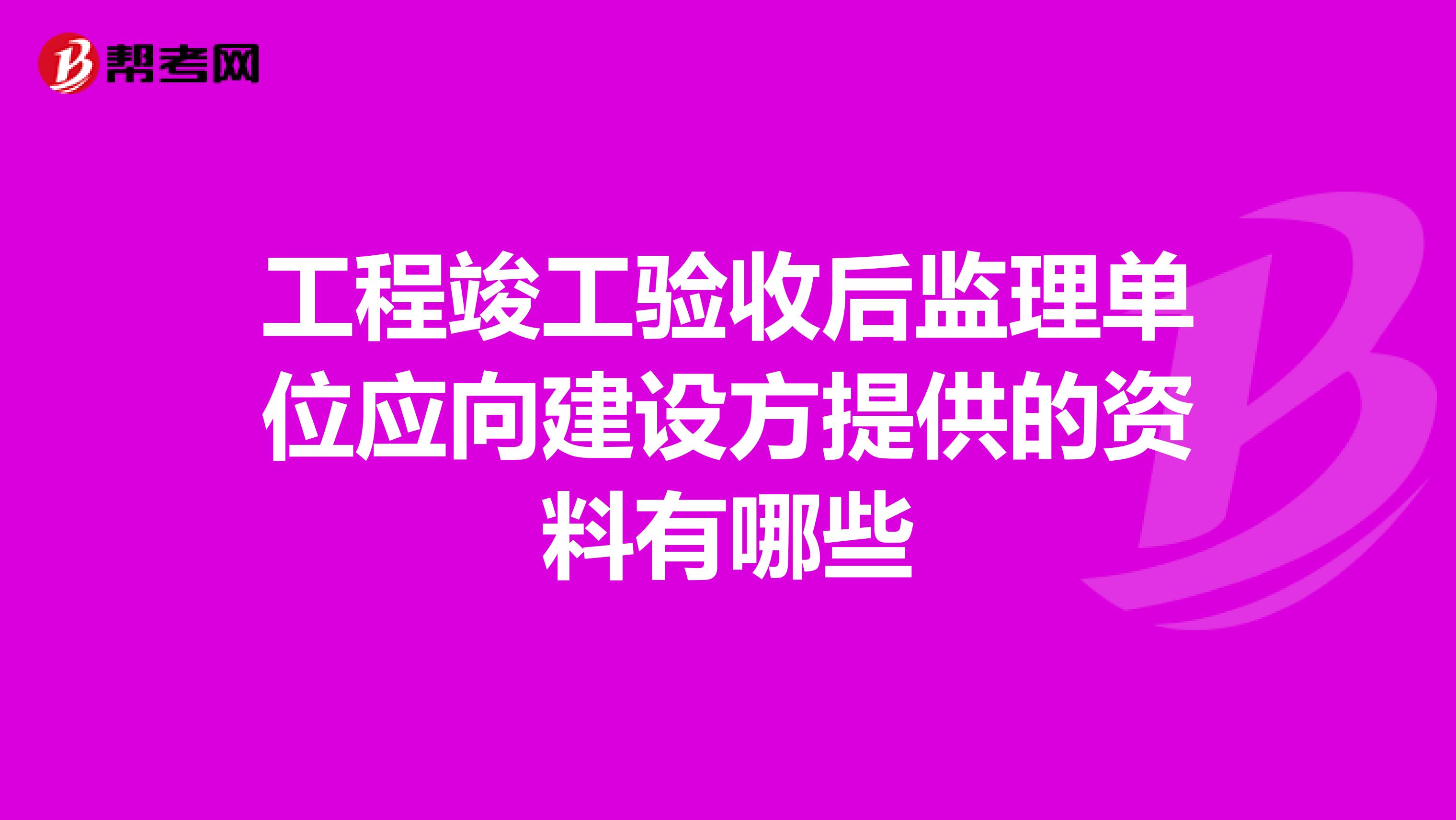 工程竣工验收后监理单位应向建设方提供的资料有哪些
