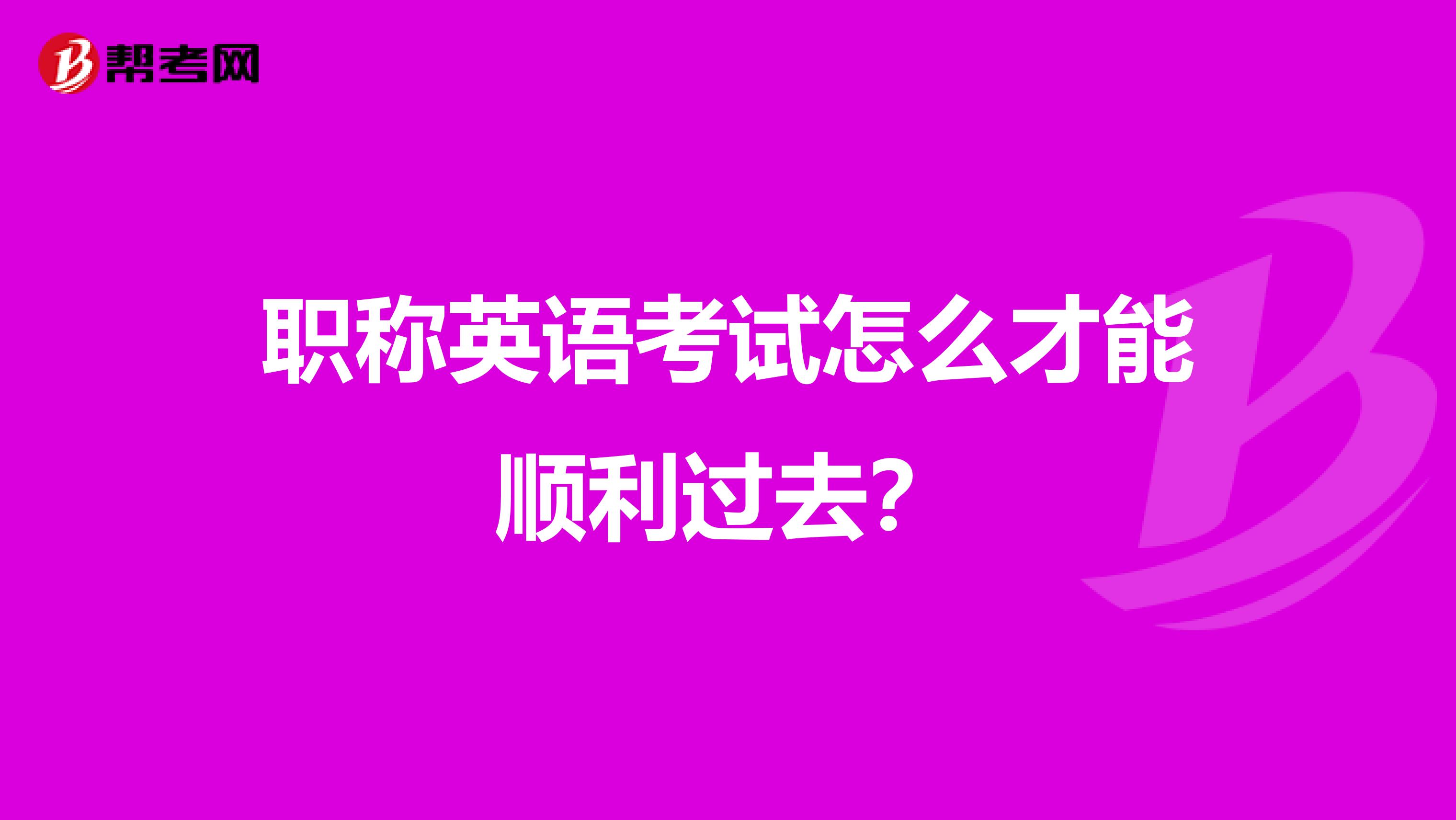 职称英语考试怎么才能顺利过去?