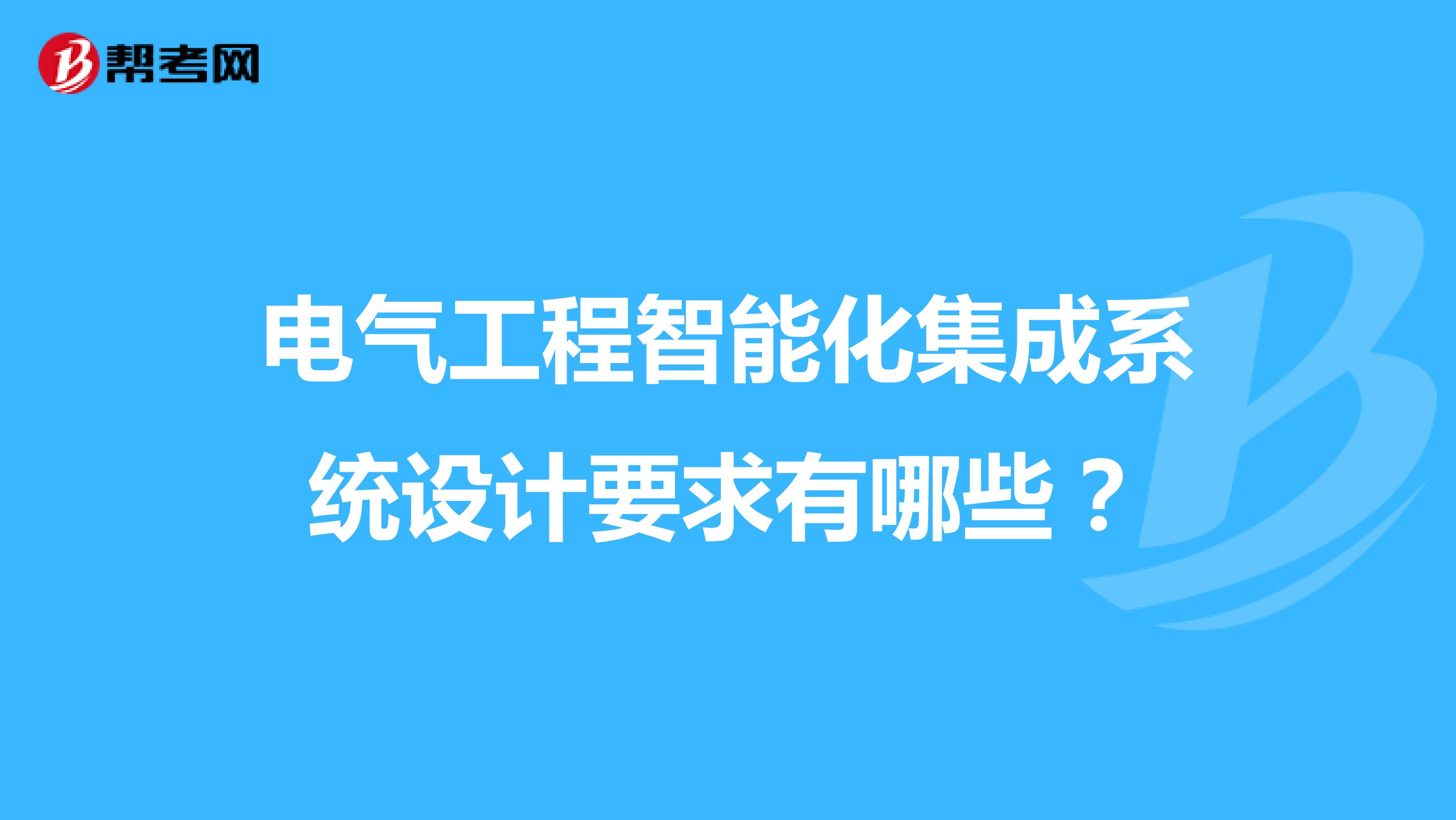 电气工程智能化集成系统设计要求有哪些?