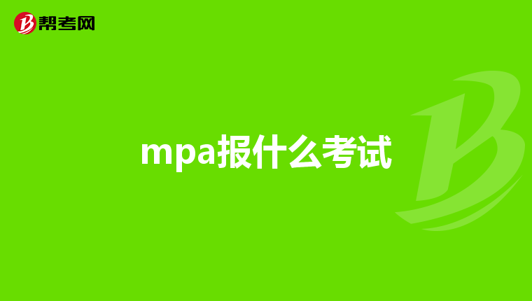 mpa报什么考试