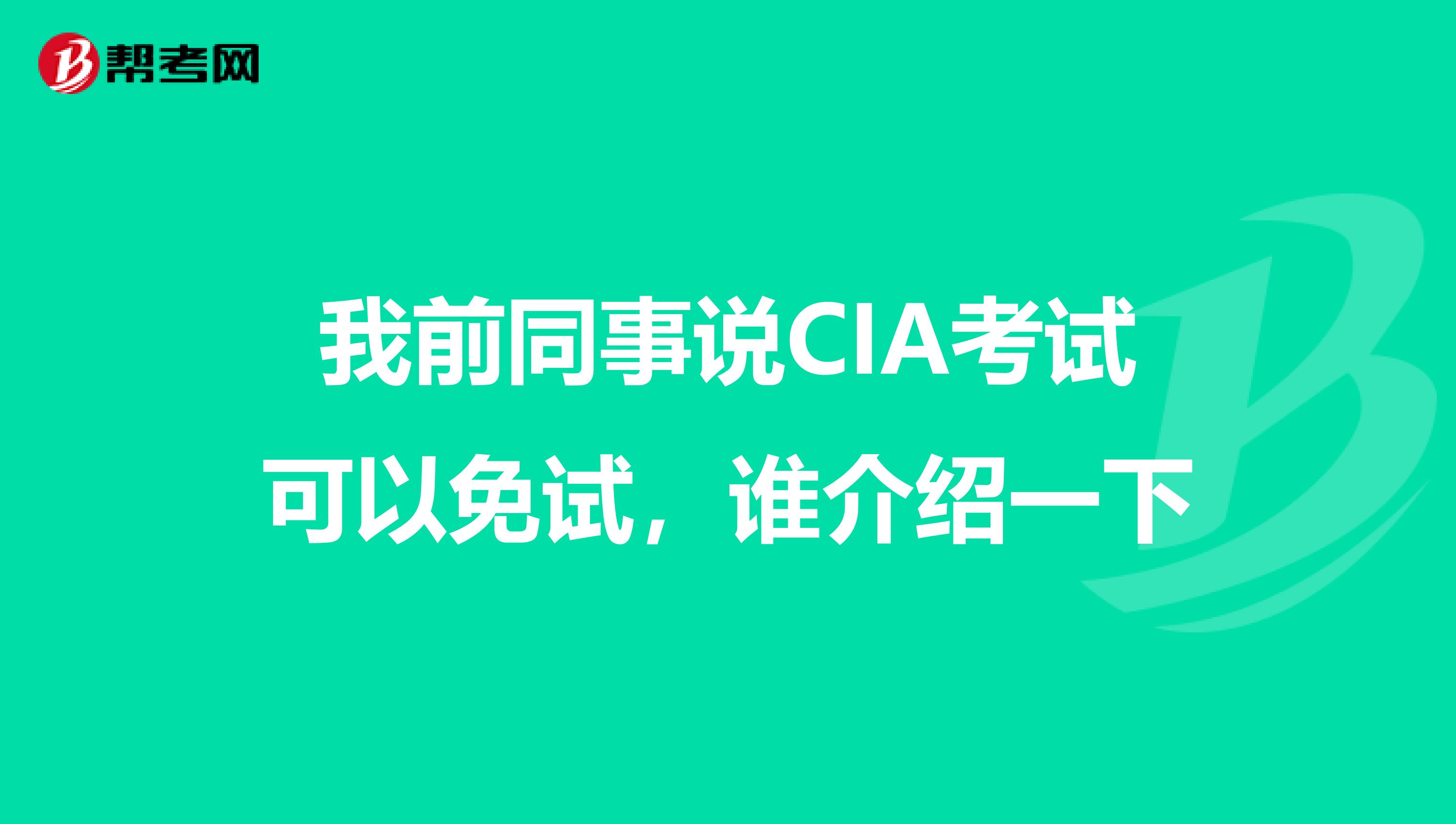 我前同事说CIA考试可以免试,谁介绍一下