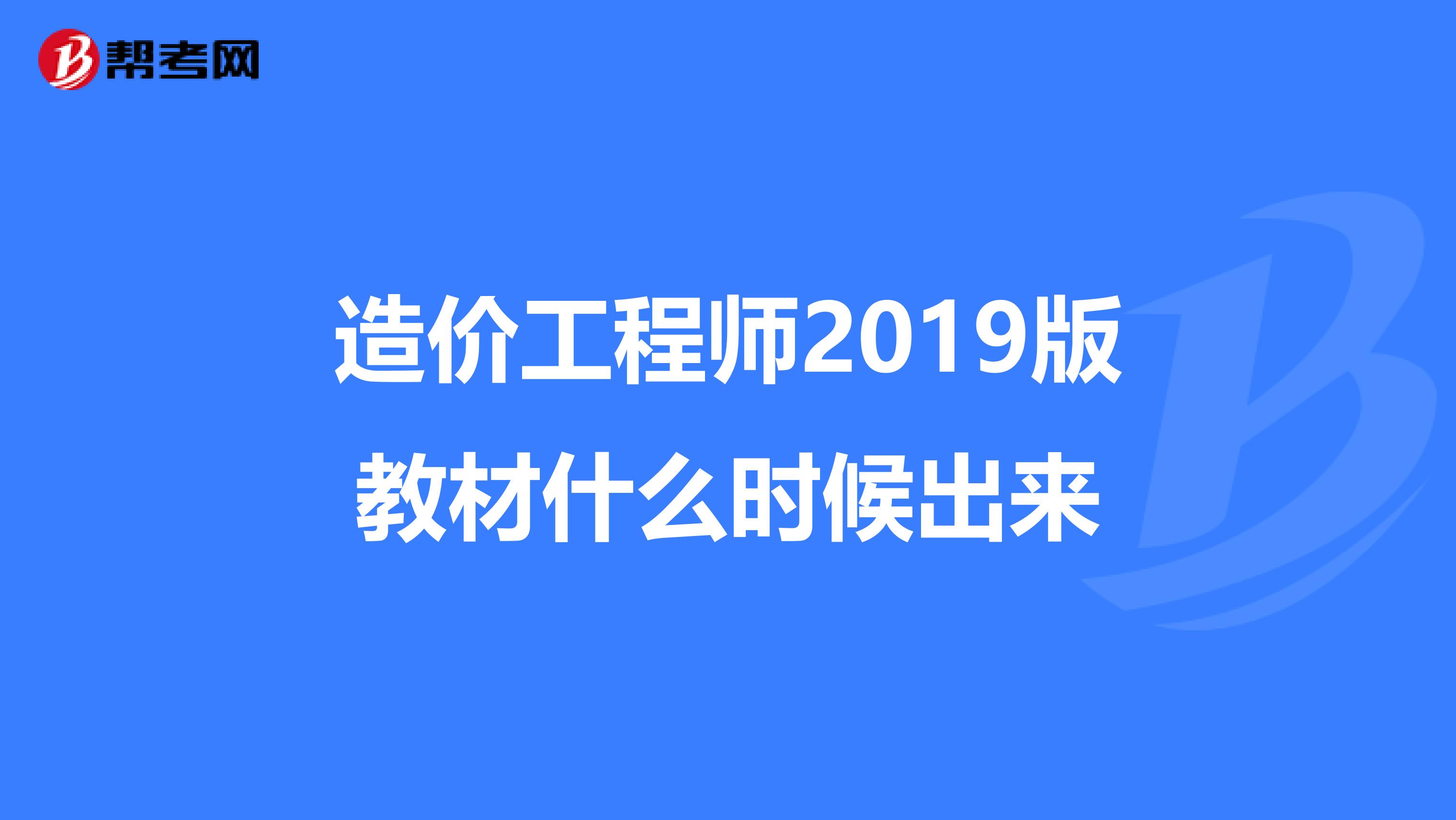 造价工程师2019版教材什么时候出来