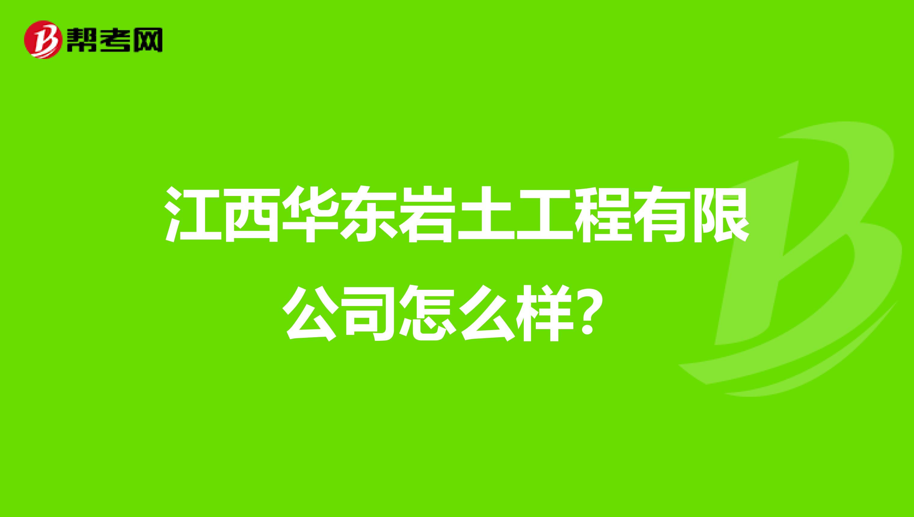 江西华东岩土工程有限公司怎么样?