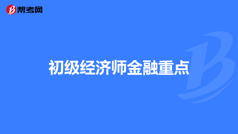 初级经济师金融重点