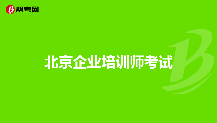 北京企业培训师考试