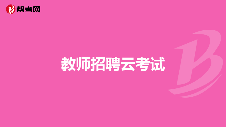 教师招聘云考试