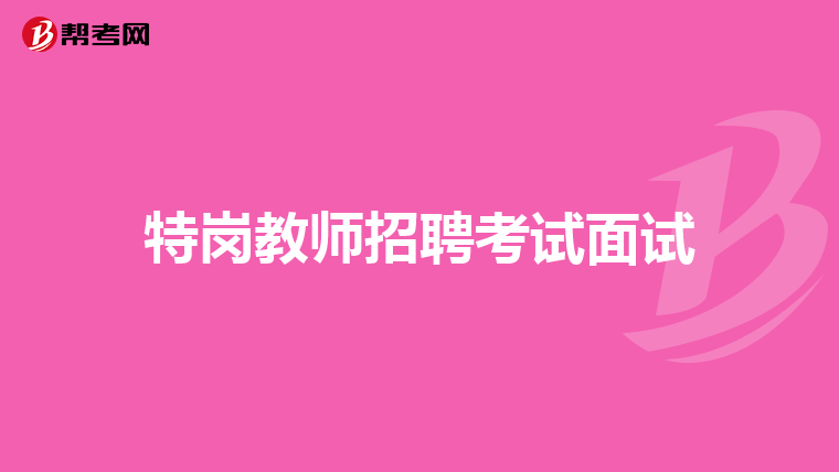 特岗教师招聘考试面试