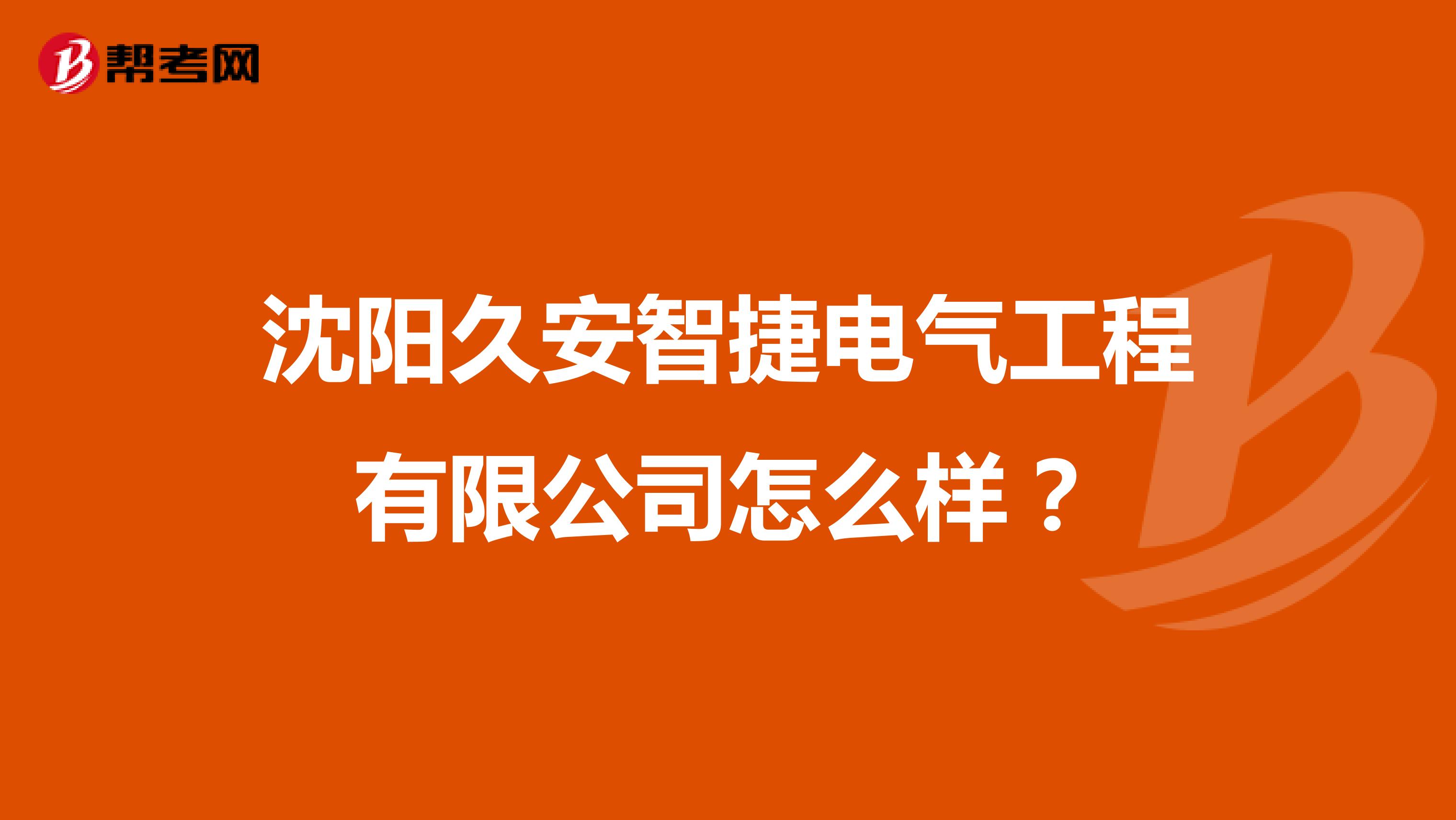 沈阳久安智捷电气工程有限公司怎么样？