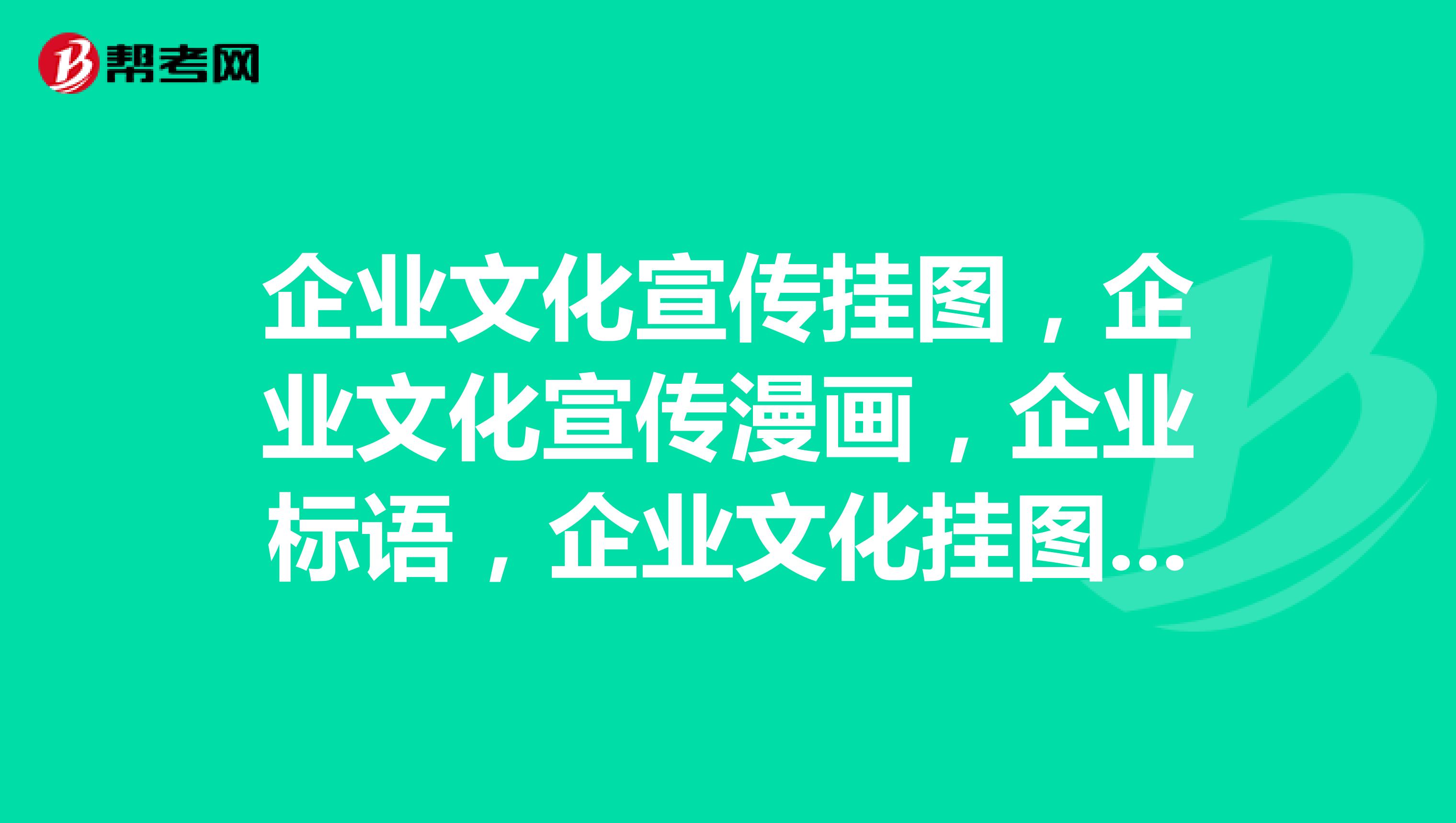 企业文化宣传挂图，企业文化宣传漫画，企业标语，企业文化挂图，企业文化标语