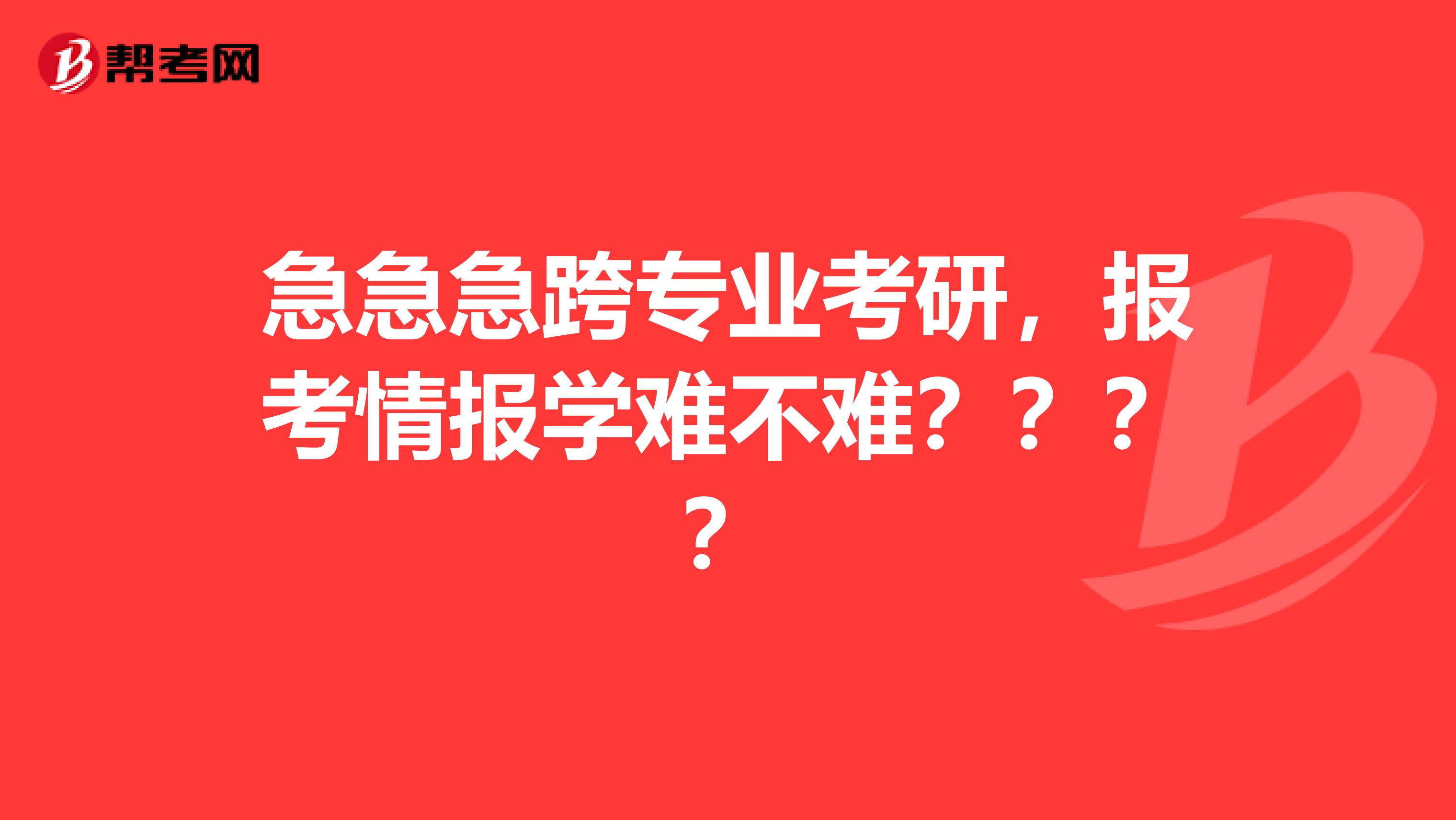 急急急跨专业考研,报考情报学难不难????