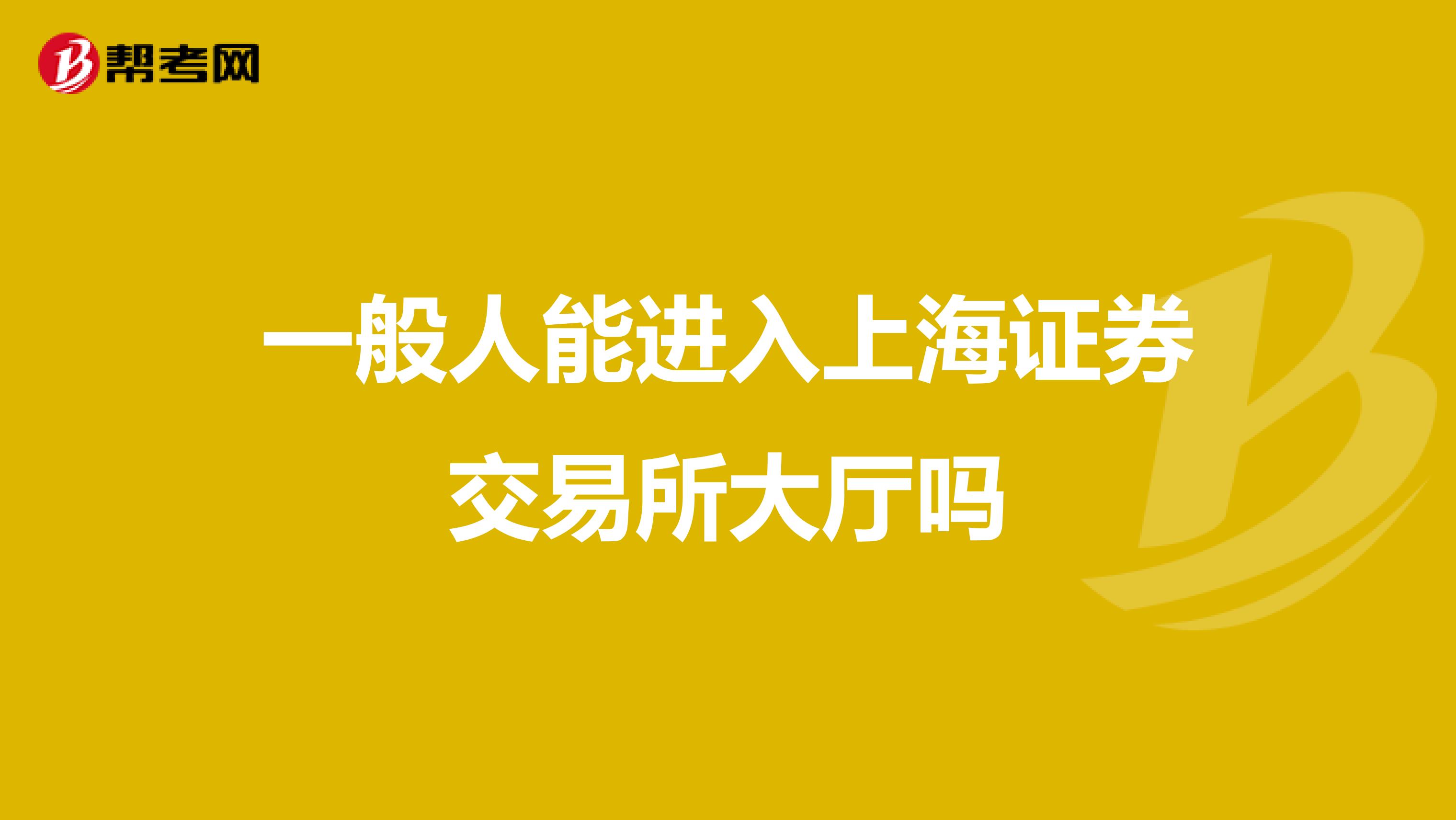 一般人能进入上海证券交易所大厅吗