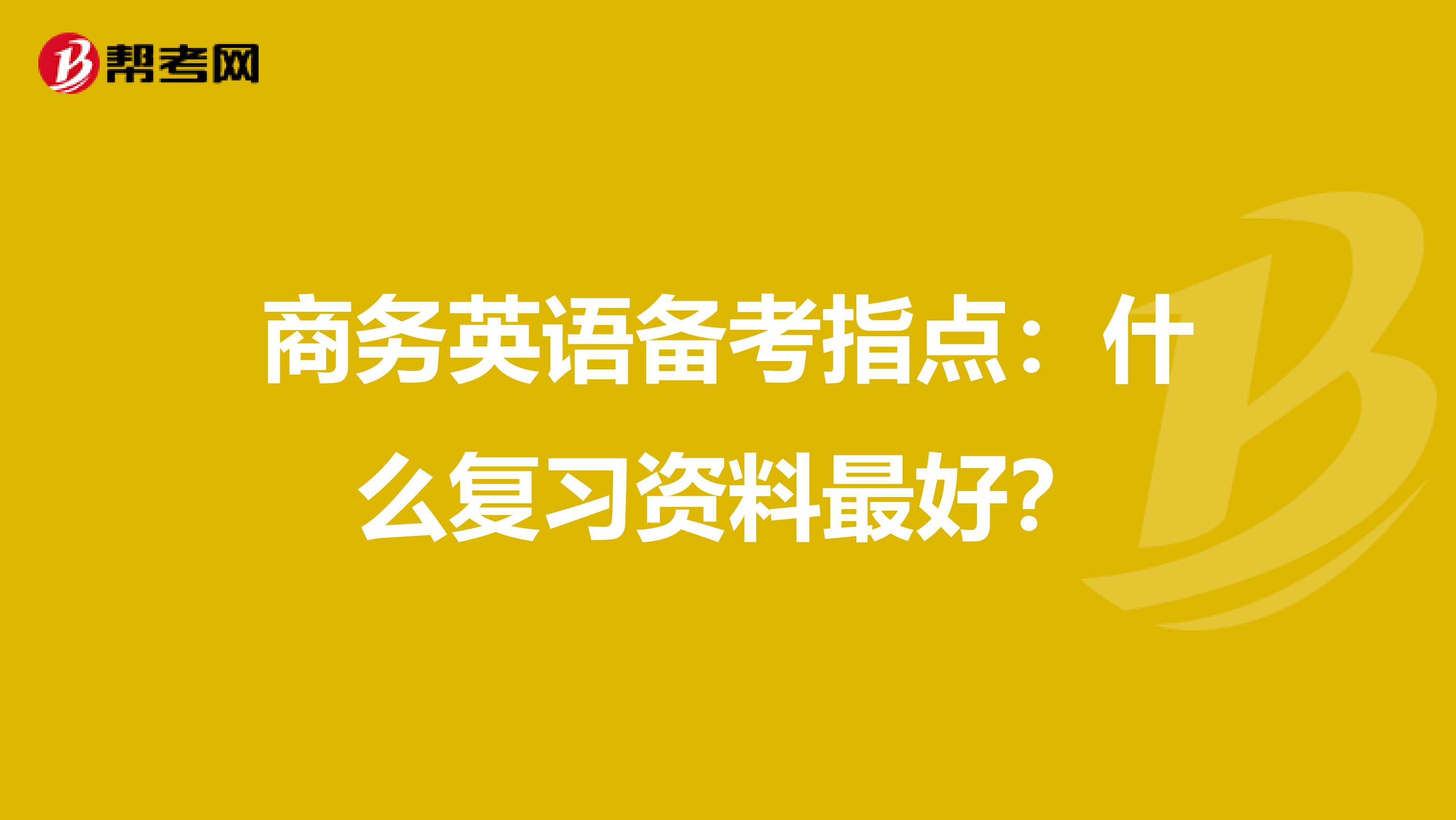 商务英语备考指点：什么复习资料最好？