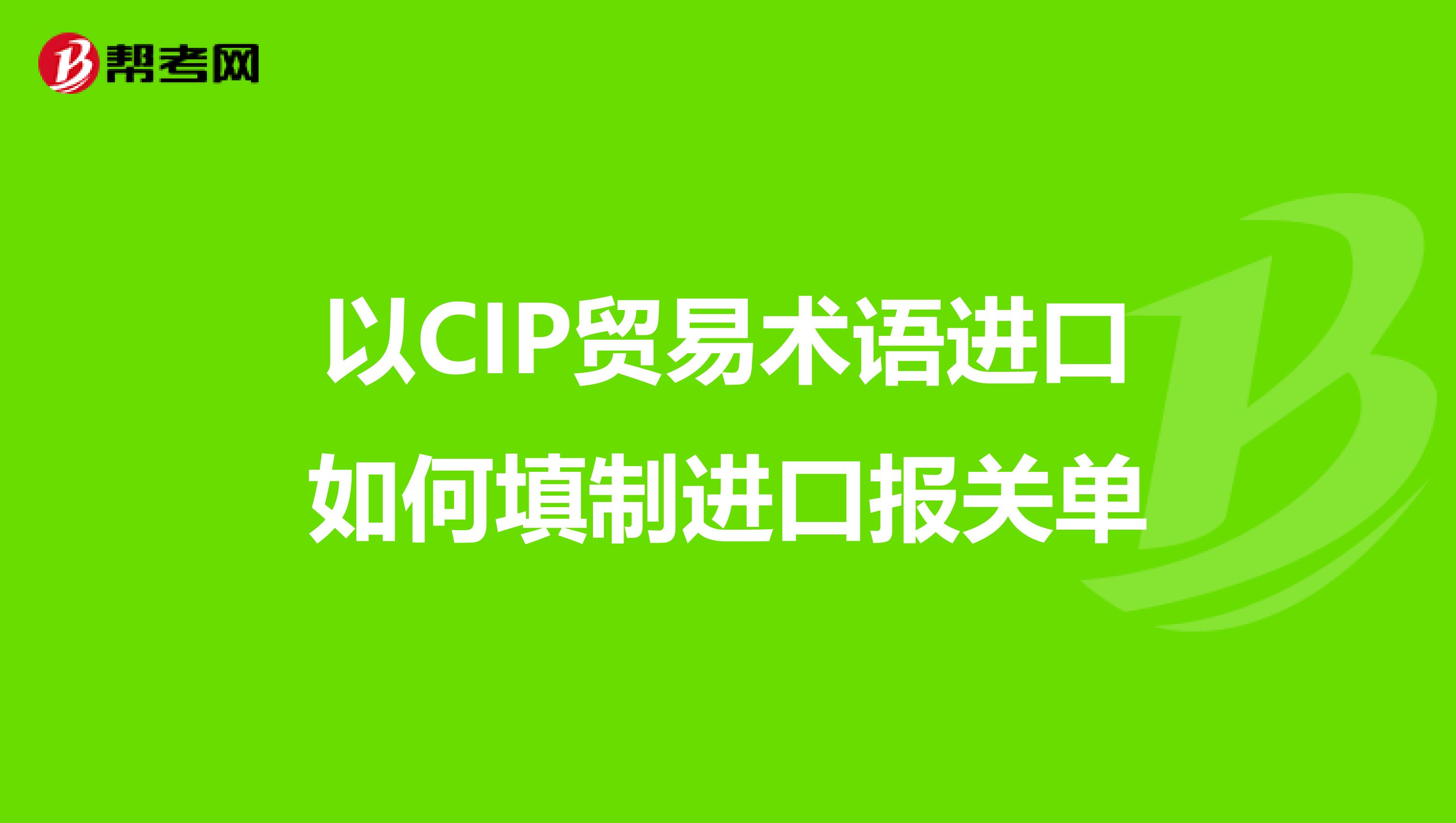 以CIP贸易术语进口如何填制进口报关单