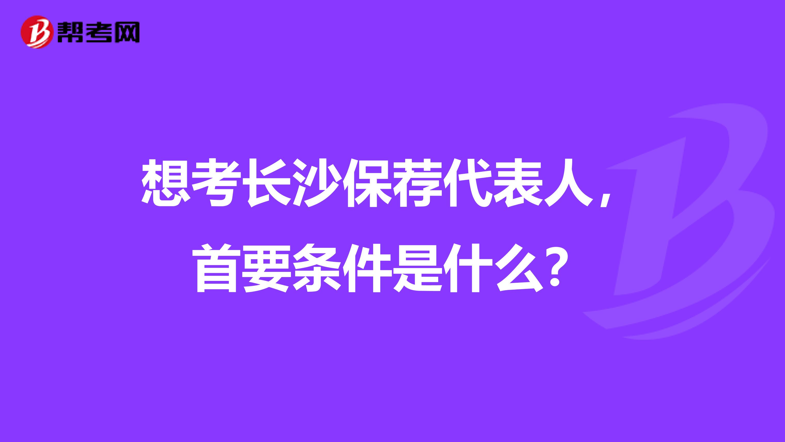 想考长沙保荐代表人,首要条件是什么?