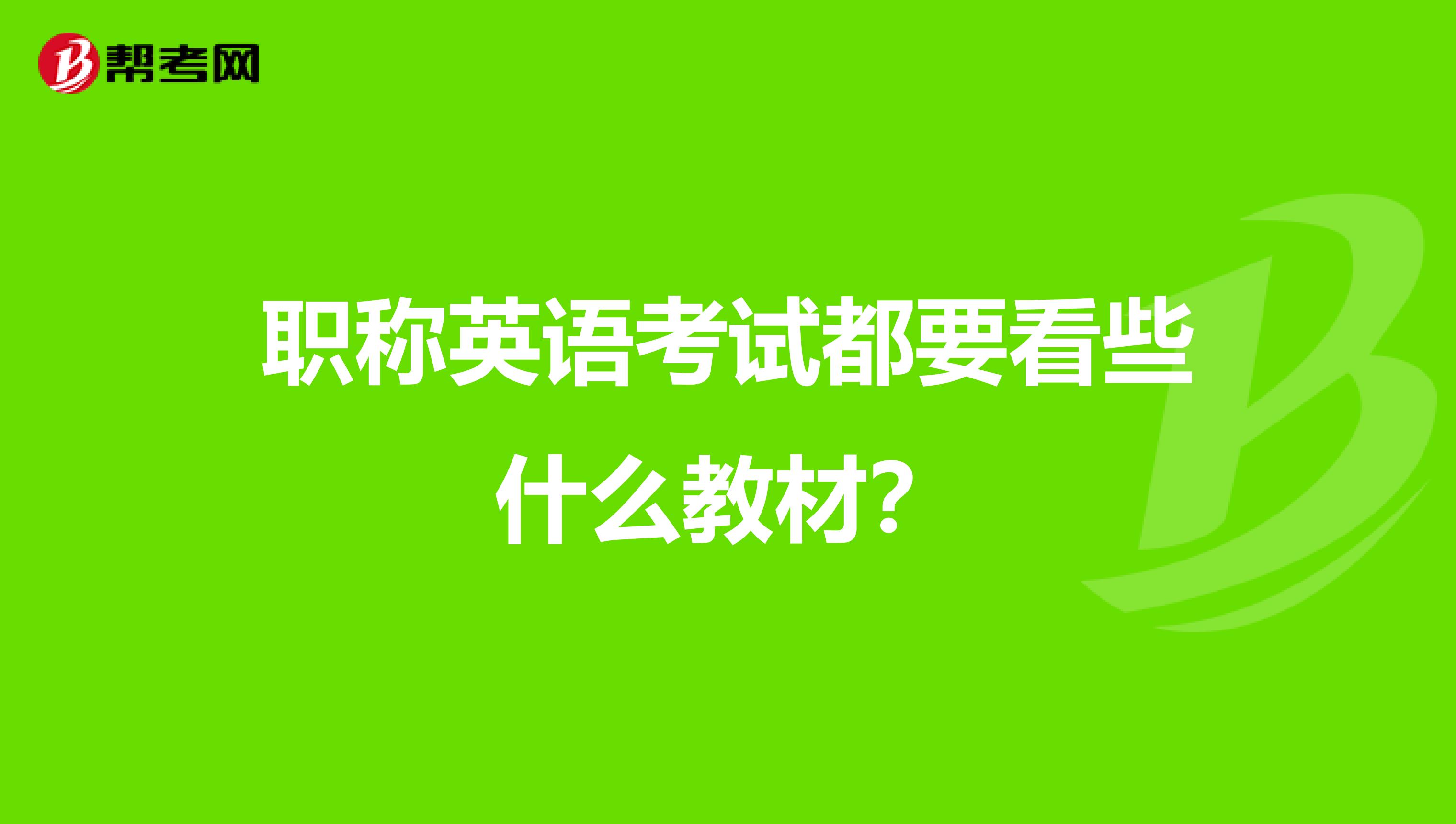 职称英语考试都要看些什么教材?
