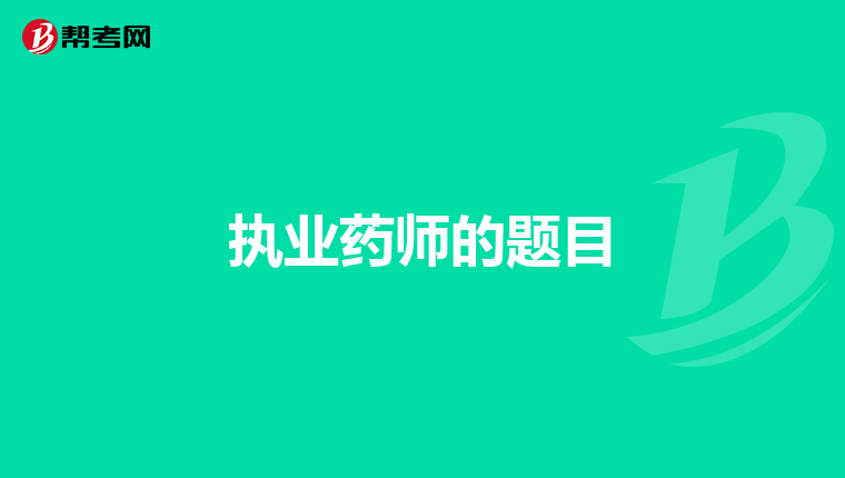 执业药师的题目