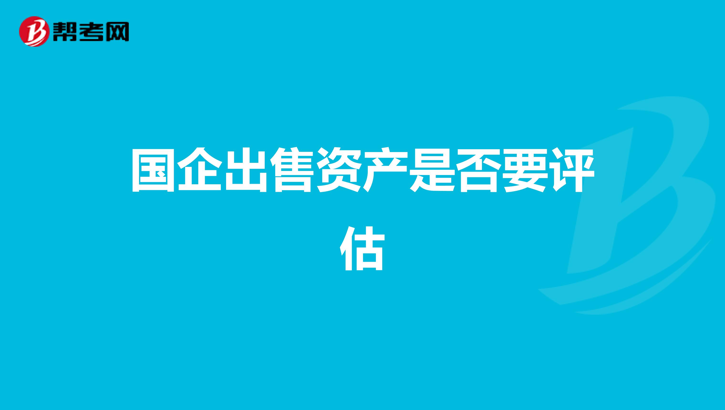 国企出售资产是否要评估