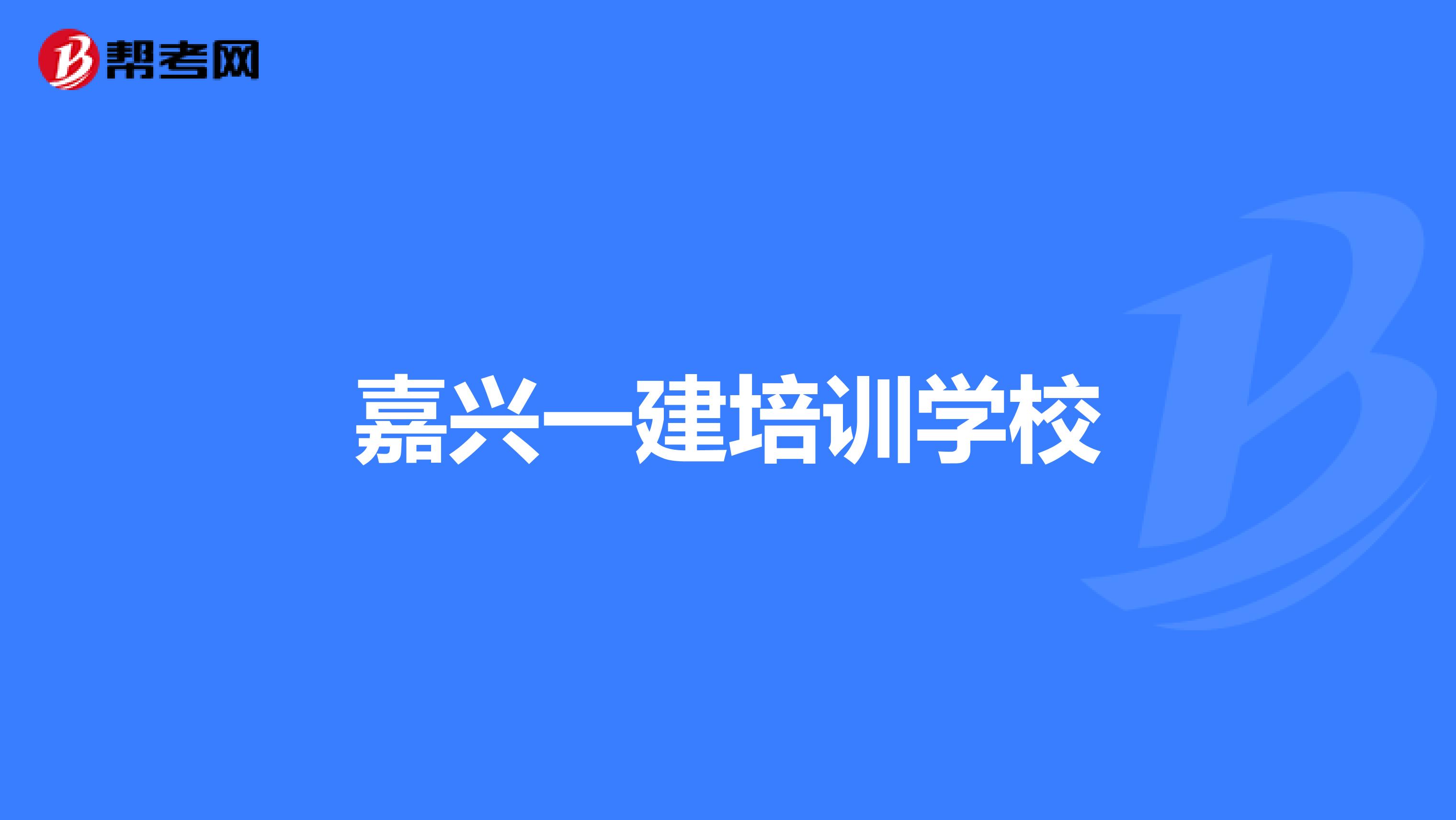 嘉兴一建培训学校