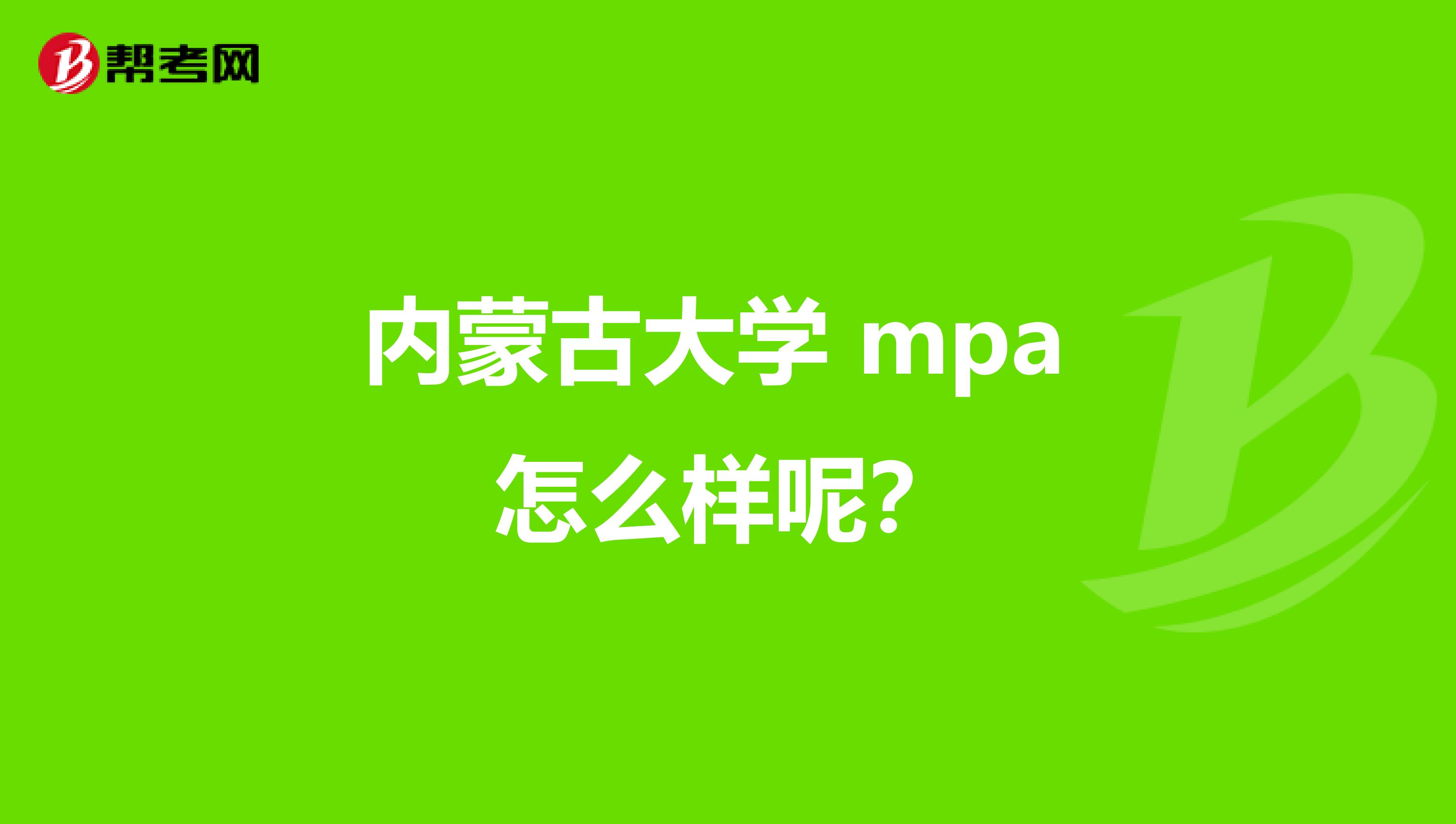 内蒙古大学 mpa 怎么样呢？