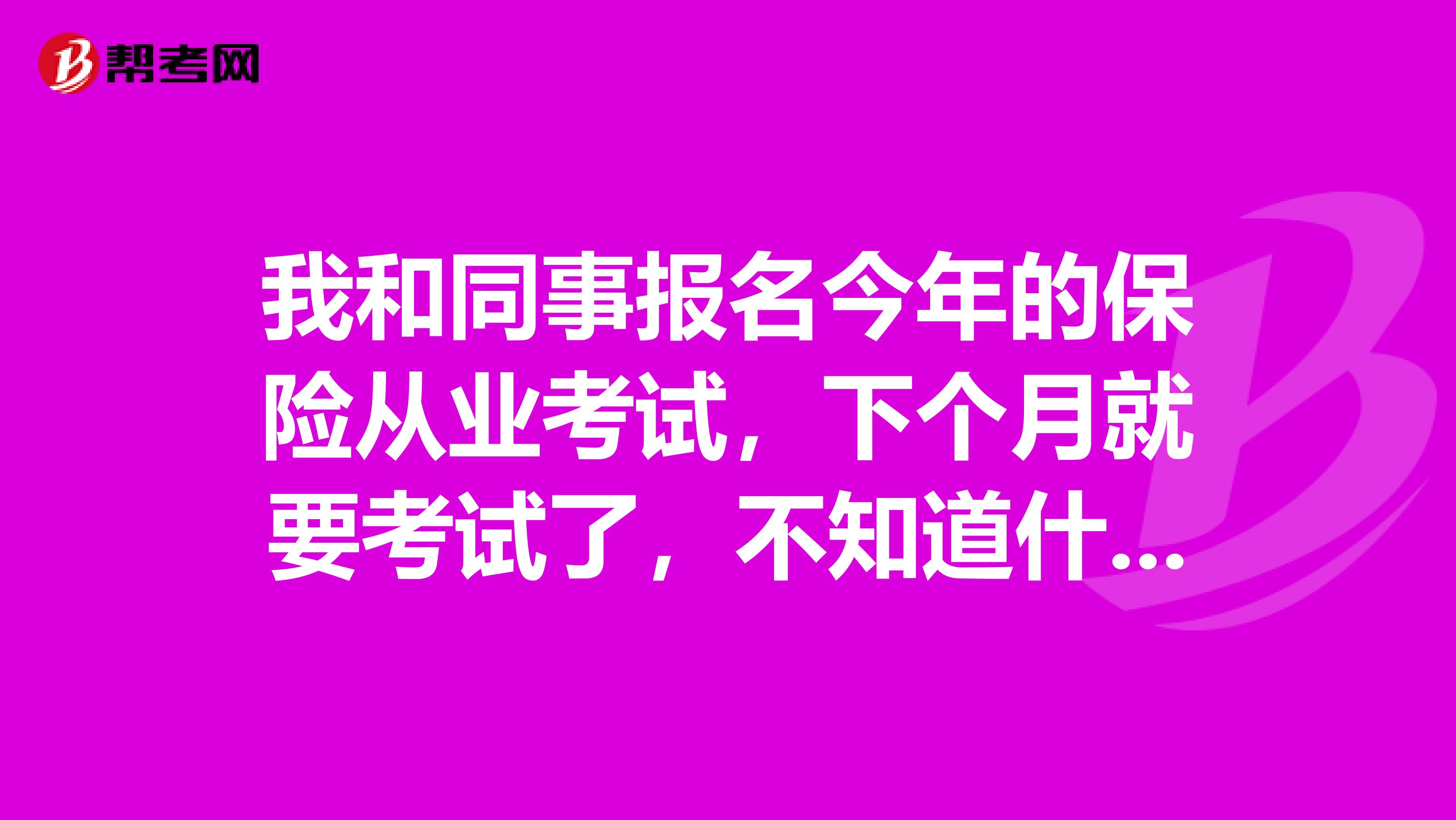 我和同事报名今年的保险从业考试，下个月就要考试了，不知道什么时候打印准考证呢