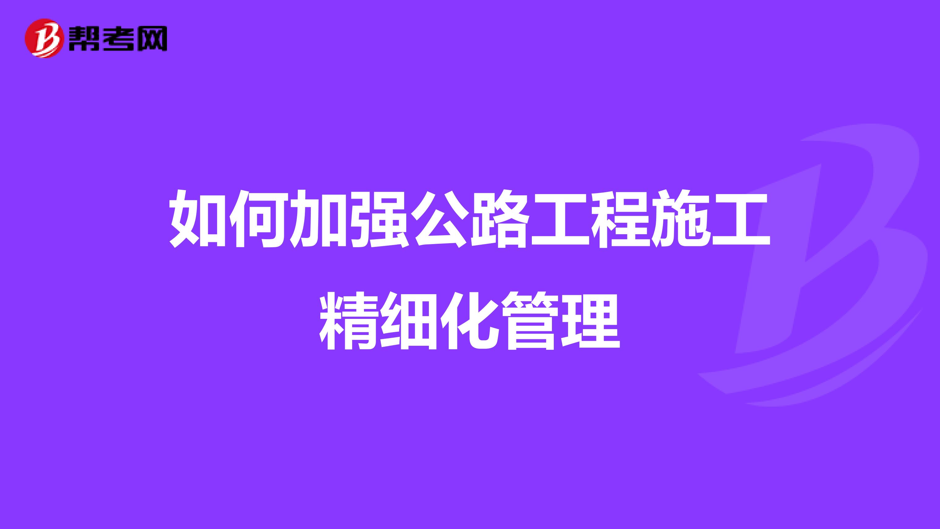 如何加强公路工程施工精细化管理