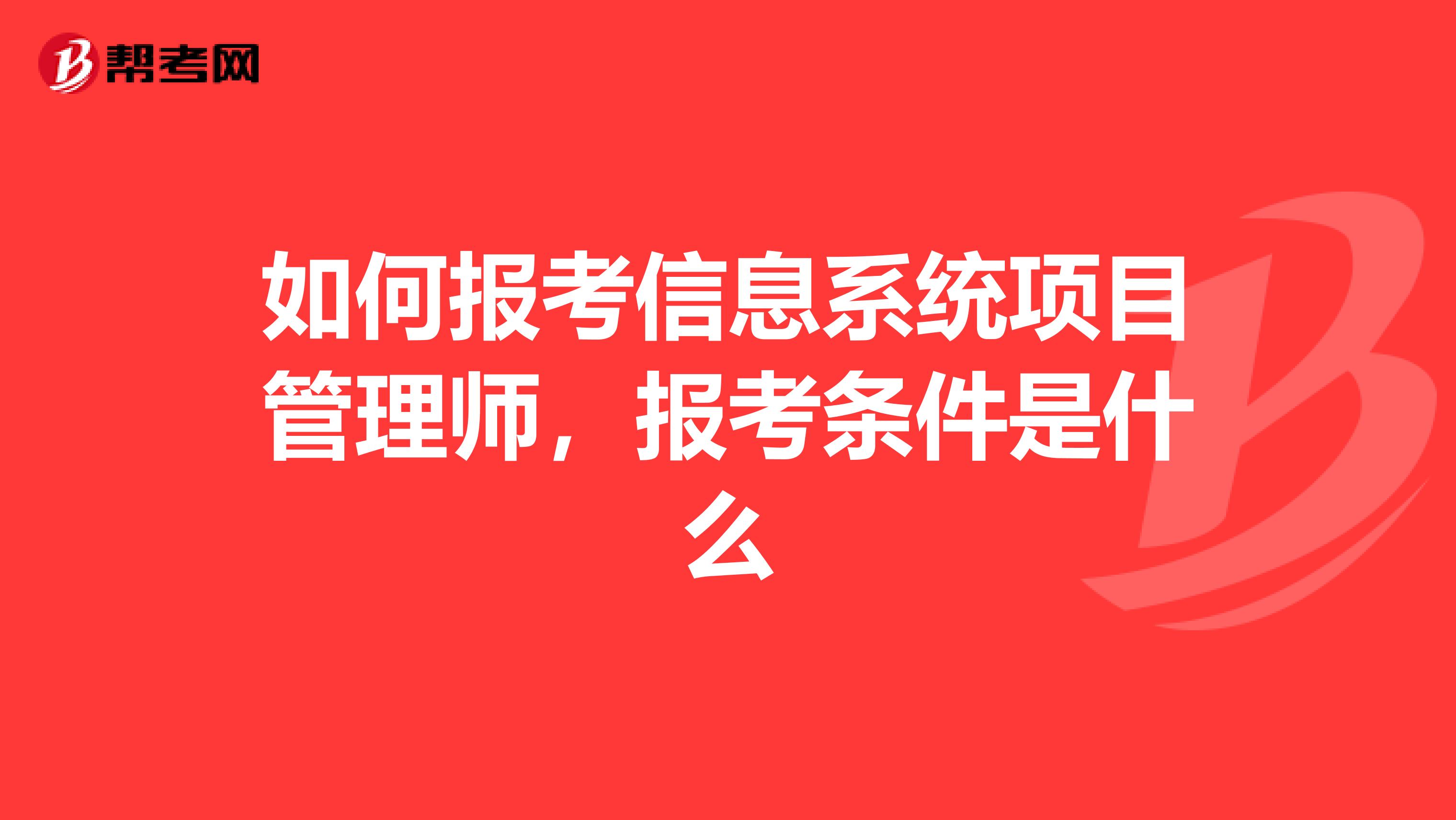 如何报考信息系统项目管理师,报考条件是什么