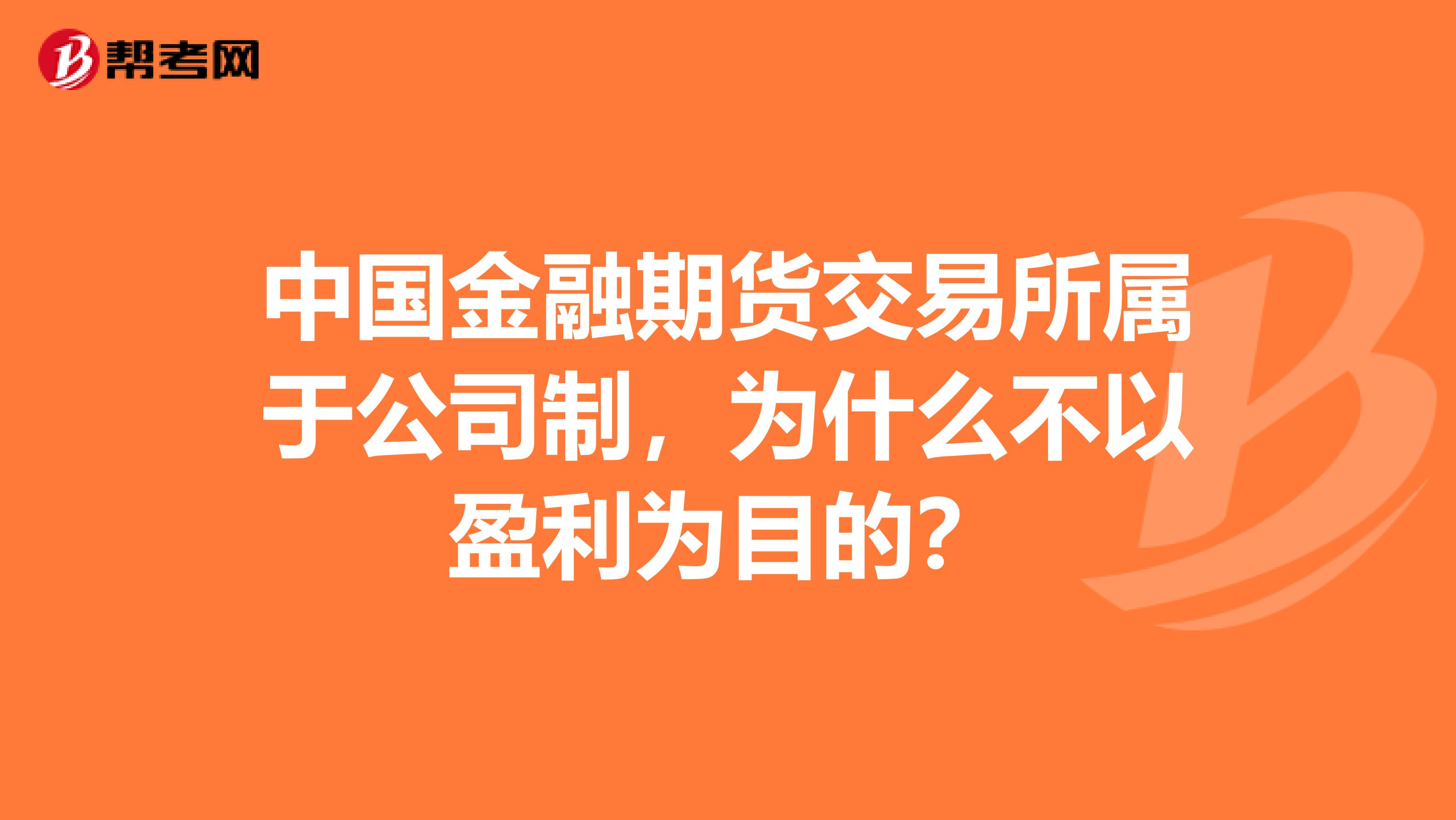 中国金融期货交易所属于公司制，为什么不以盈利为目的？