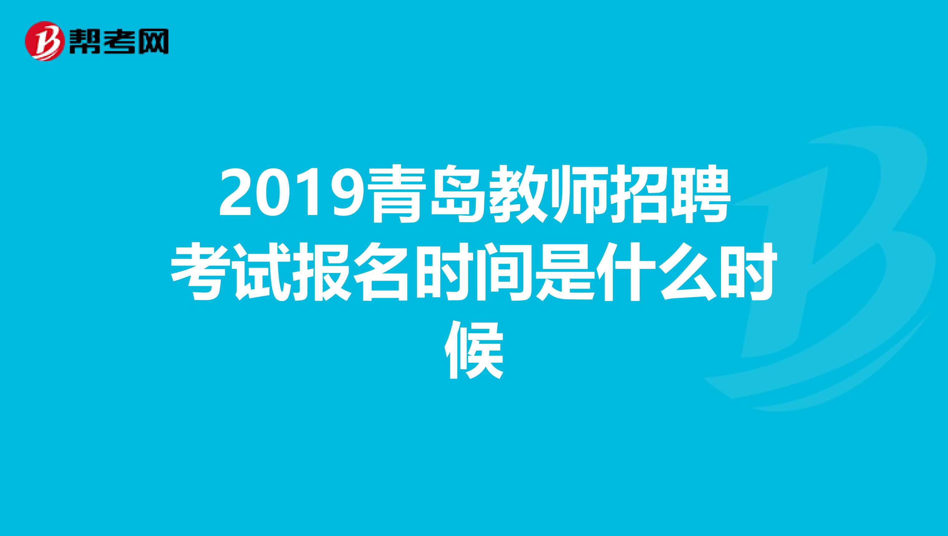 2019青岛教师招聘考试报名时间是什么时候