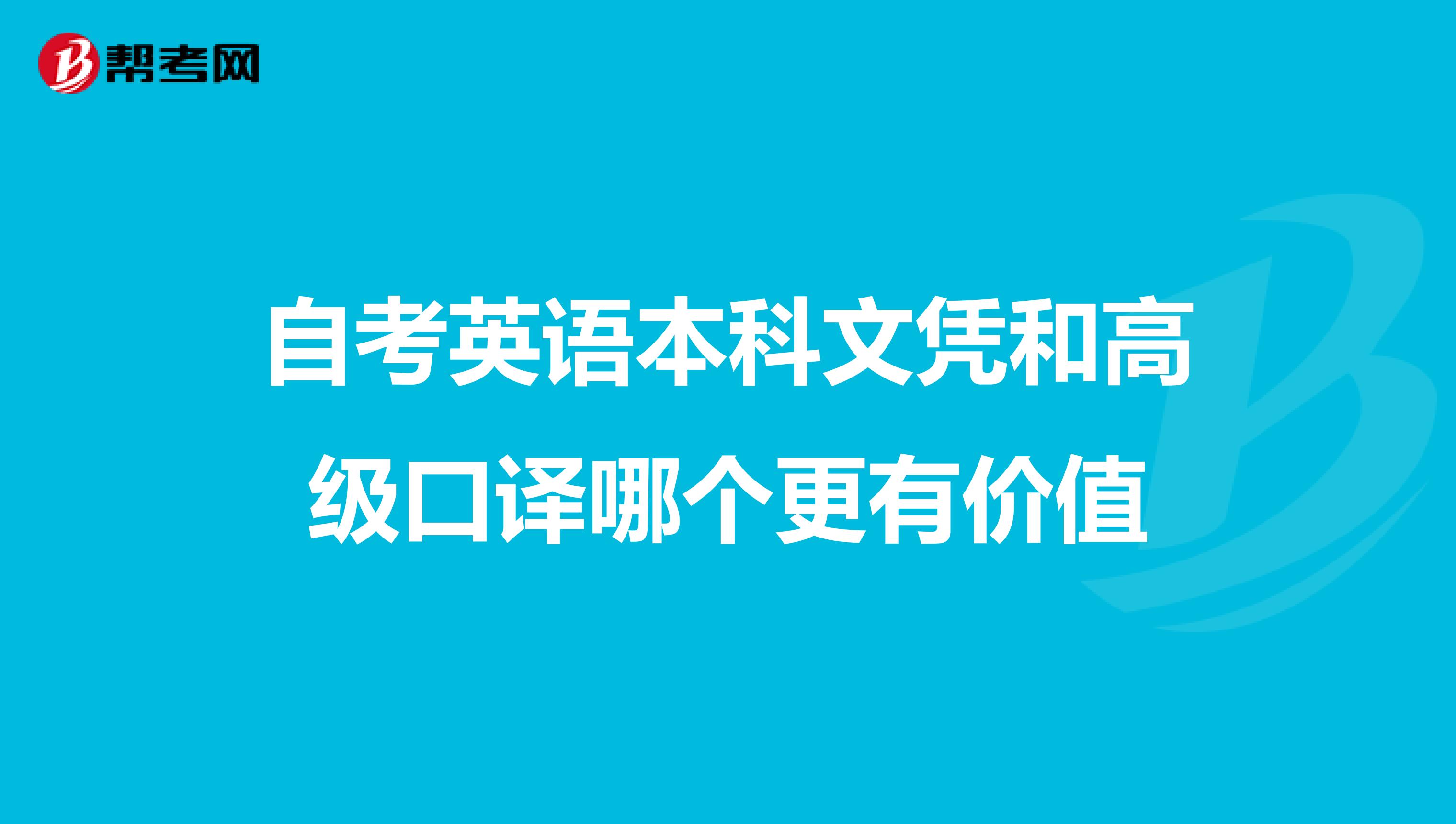 自考英语本科文凭和高级口译哪个更有价值