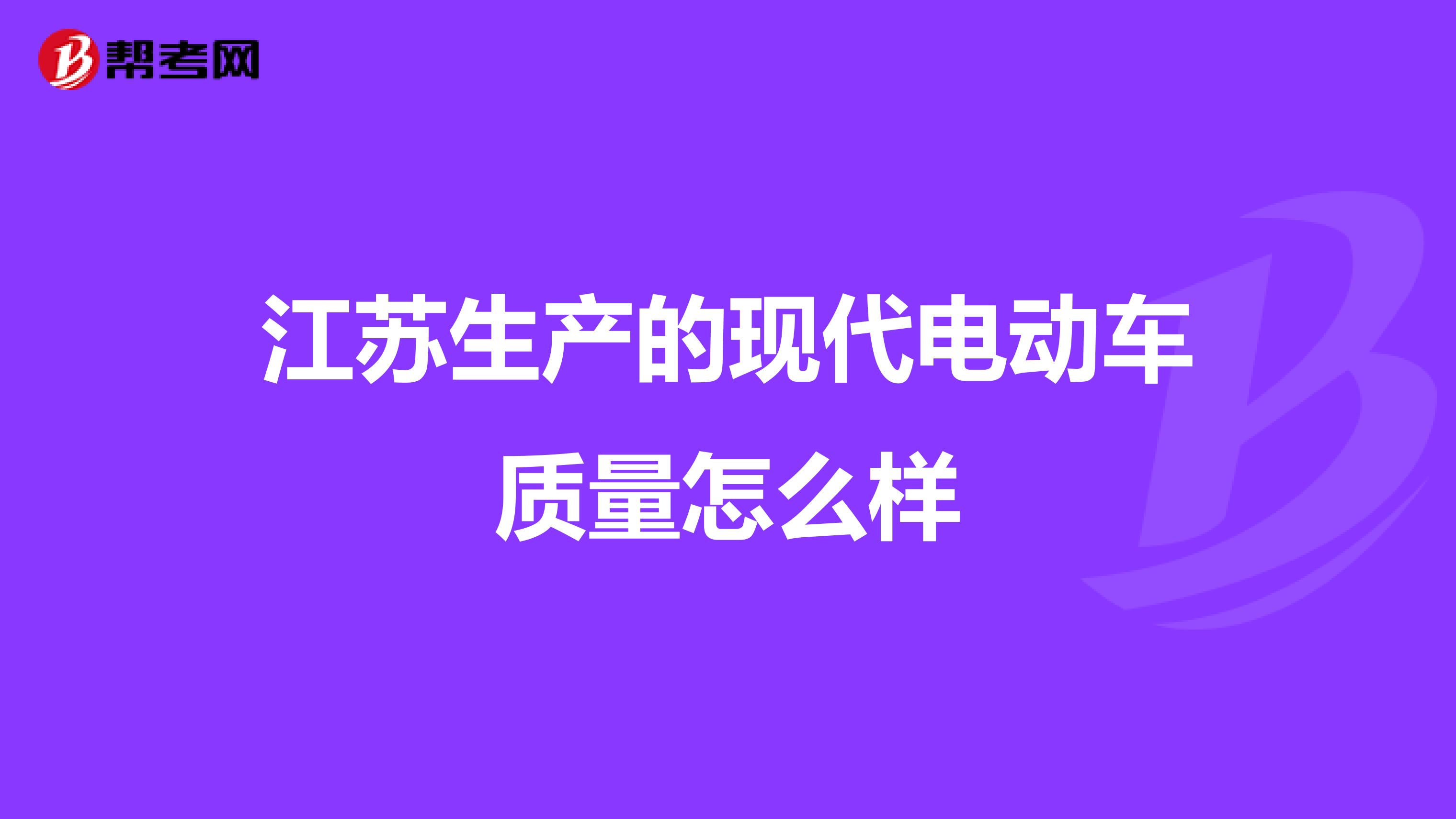 江苏生产的现代电动车质量怎么样