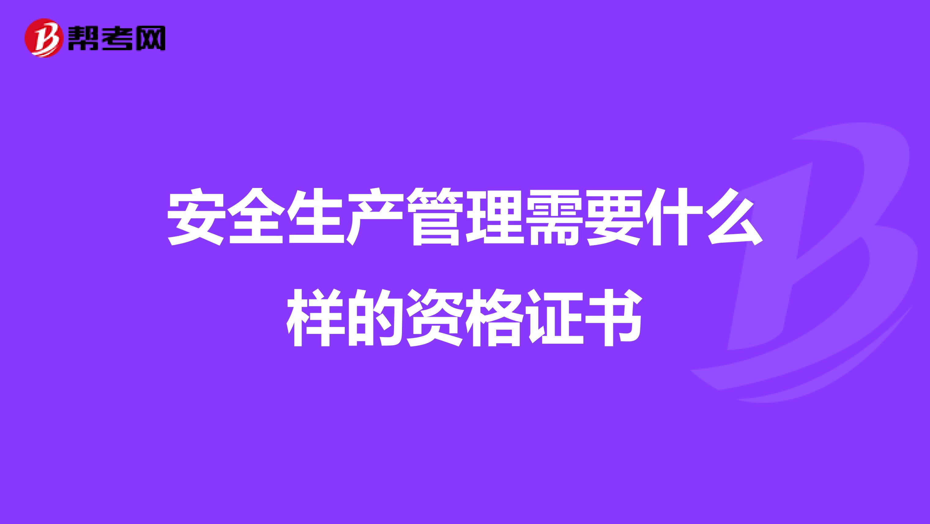 安全生产管理需要什么样的资格证书