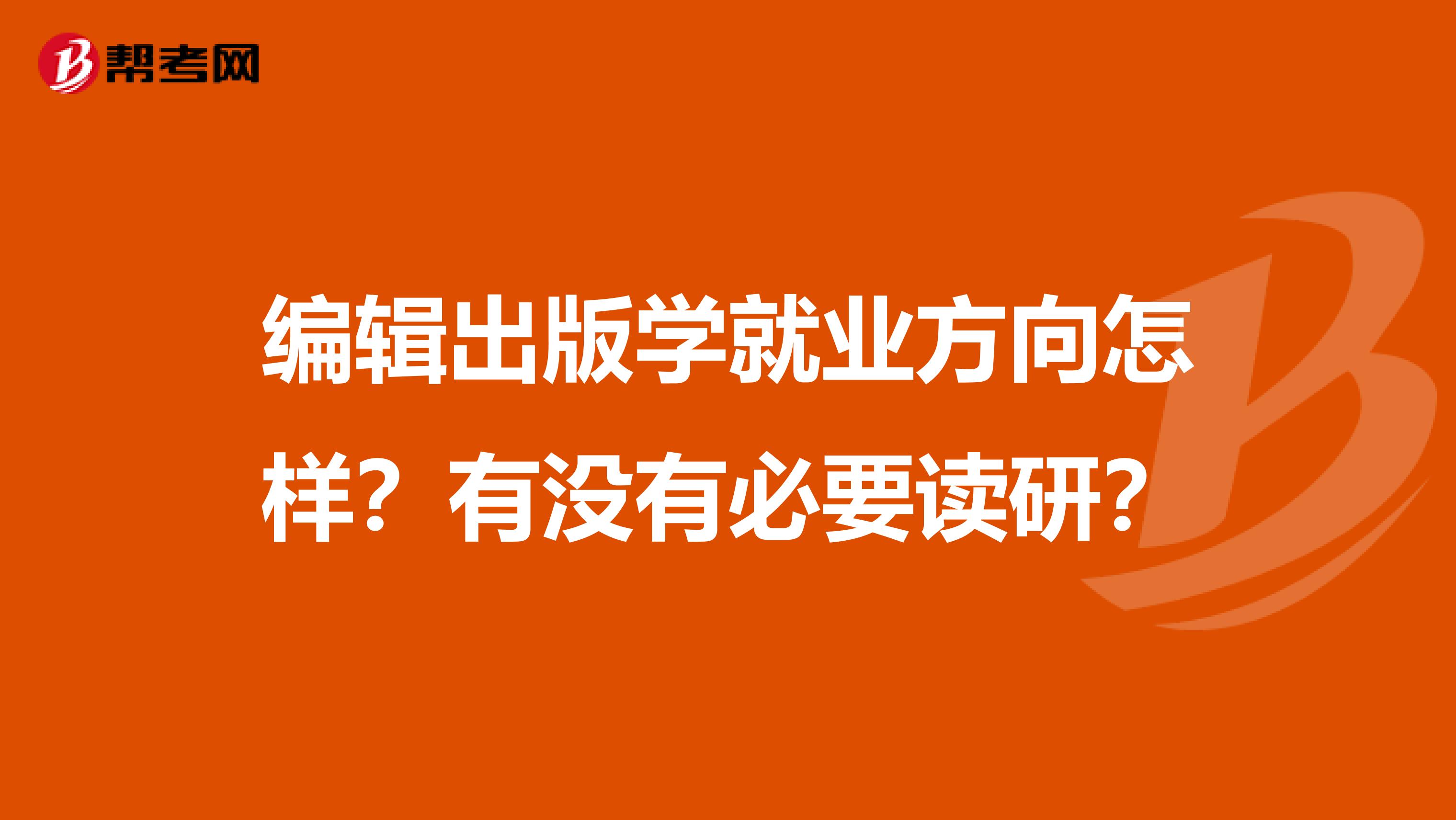 编辑出版学就业方向怎样?有没有必要读研?