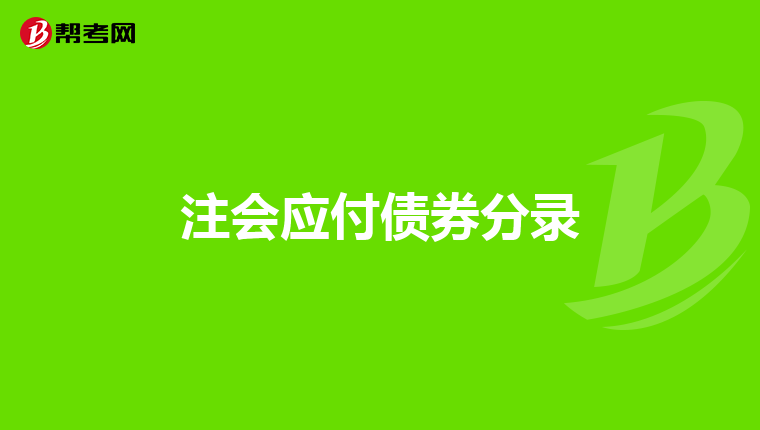 注会应付债券分录