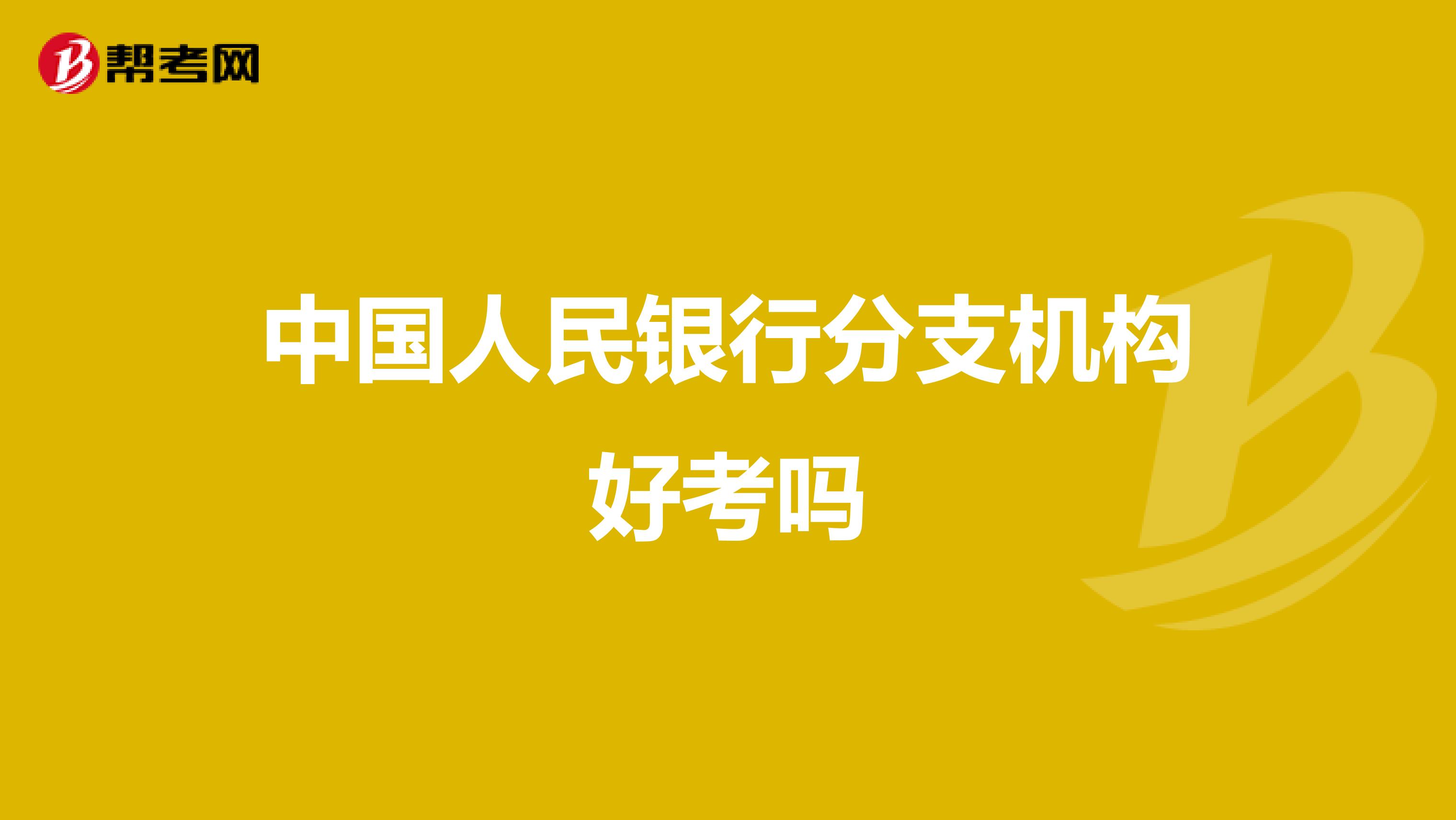 中国人民银行分支机构好考吗