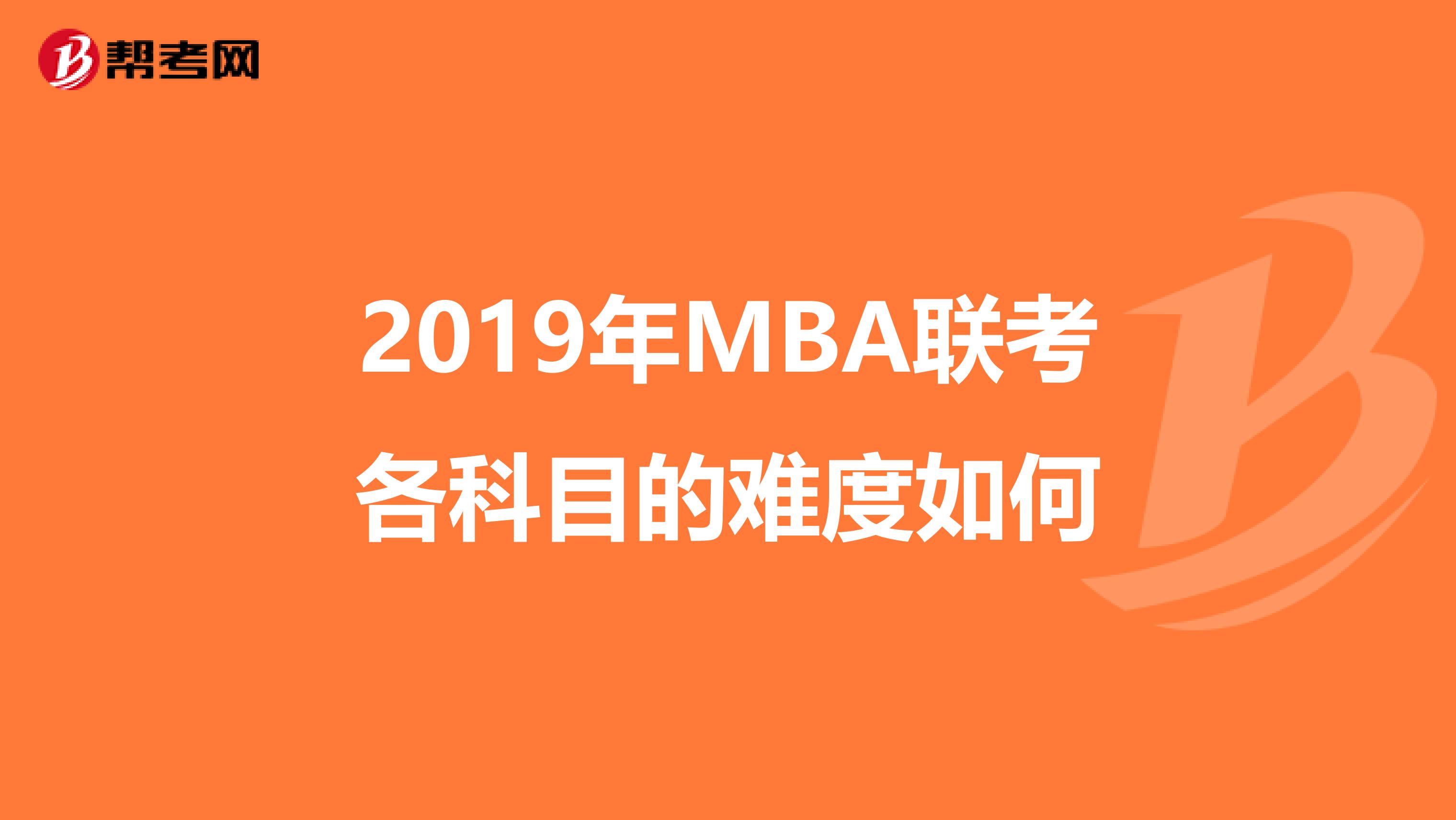 2019年MBA联考各科目的难度如何