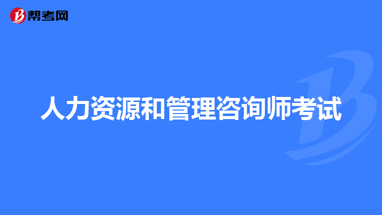 人力資源和管理咨詢師考試