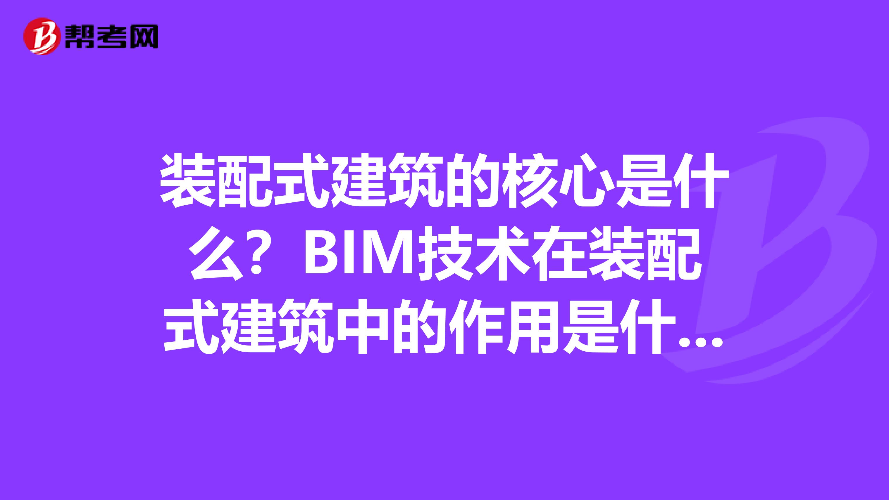 裝配式建筑的核心是什么？BIM技術(shù)在裝配式建筑中的作用是什么？