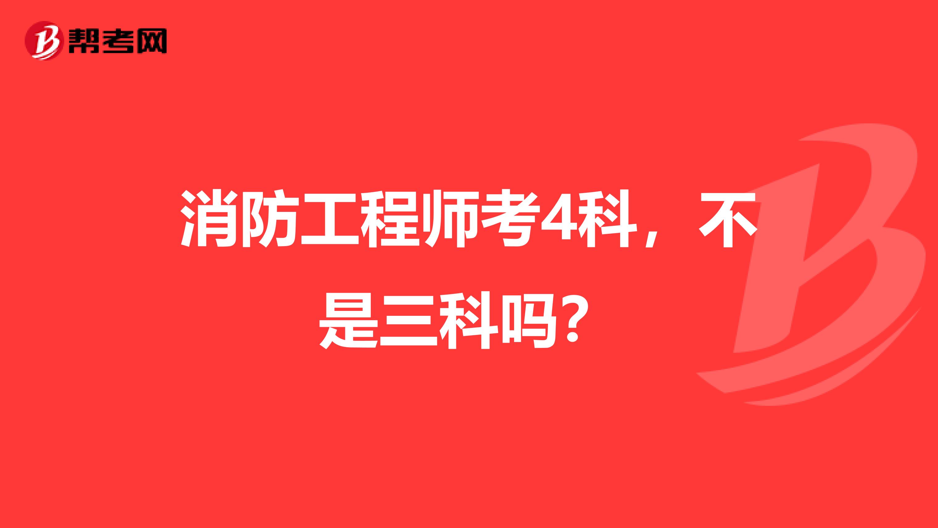 消防工程师考4科,不是三科吗?