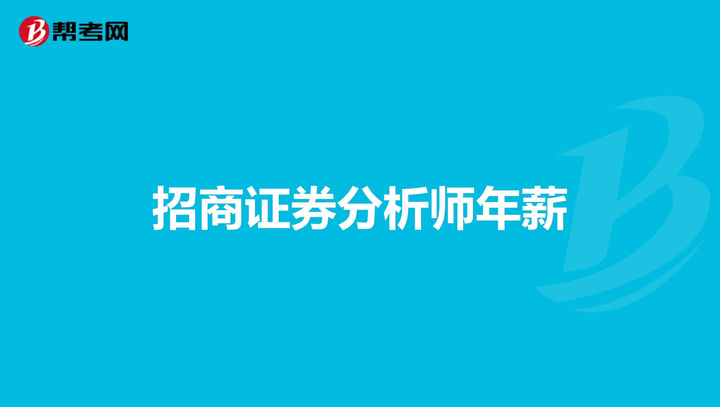 招商证券分析师年薪