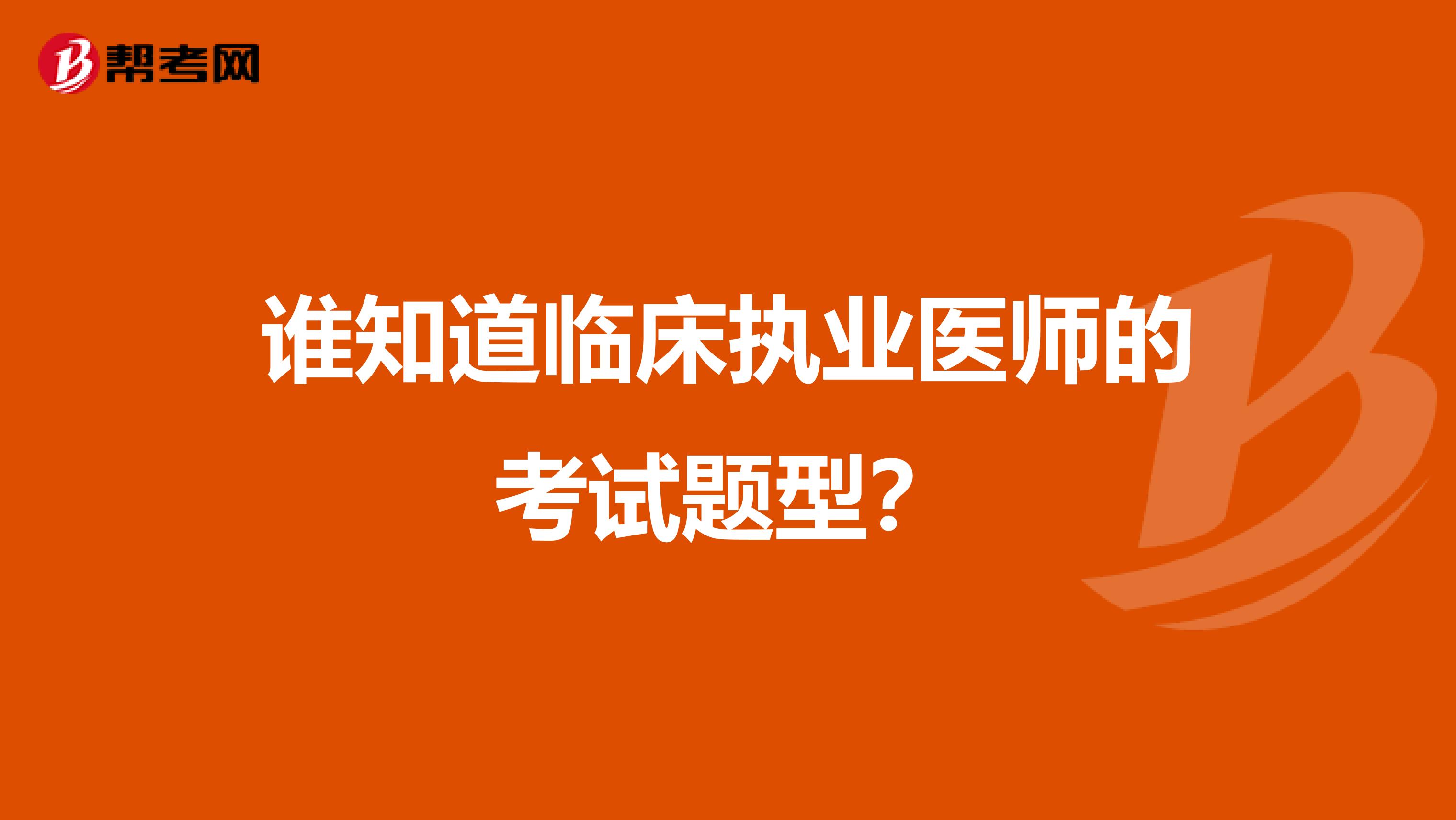 谁知道临床执业医师的考试题型？