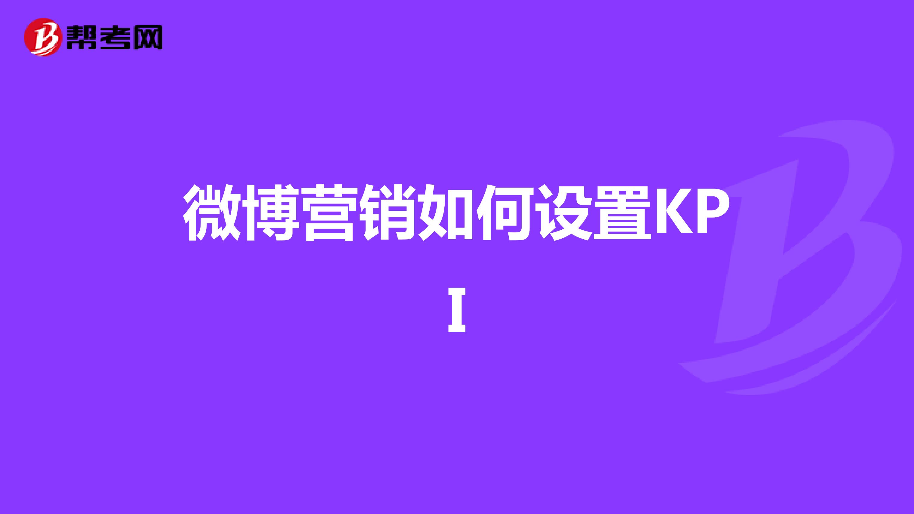 微博营销如何设置KPI