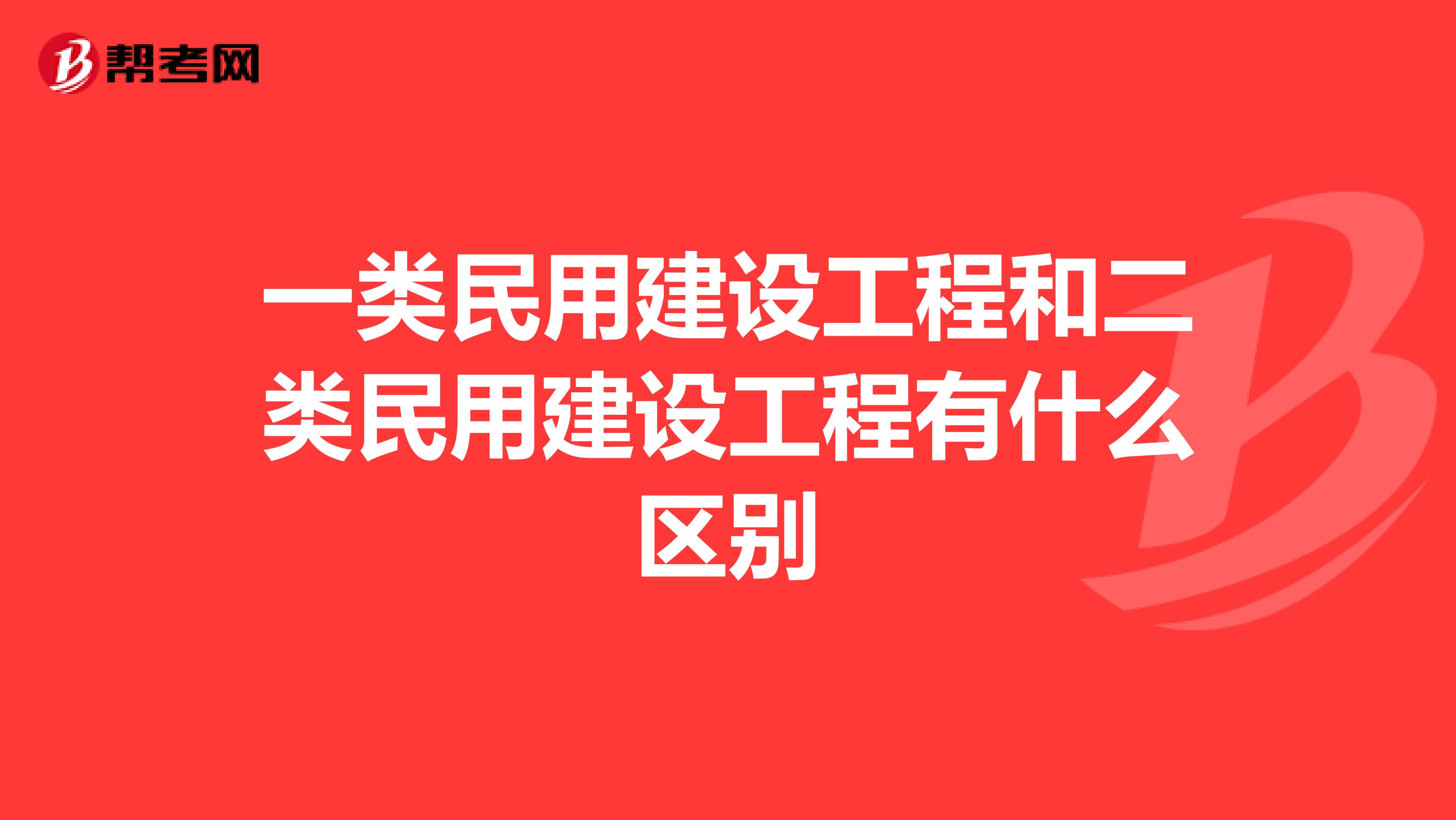 一类民用建设工程和二类民用建设工程有什么区别