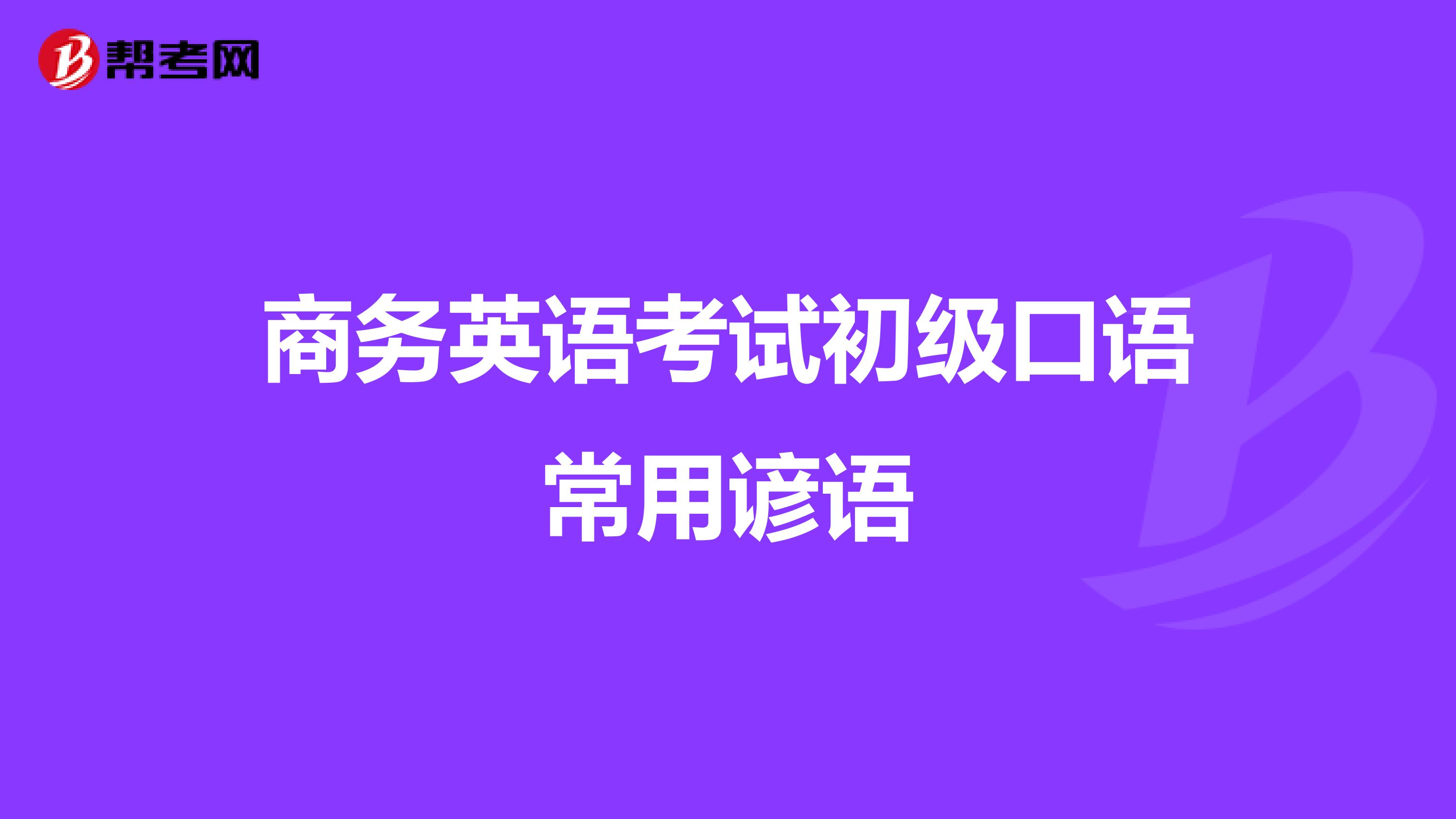 商务英语考试初级口语常用谚语