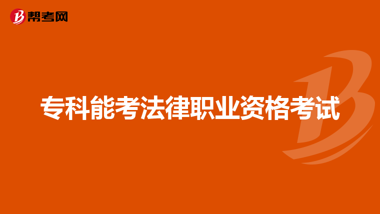 为什么考不过司考(为什么考不过司考的人)